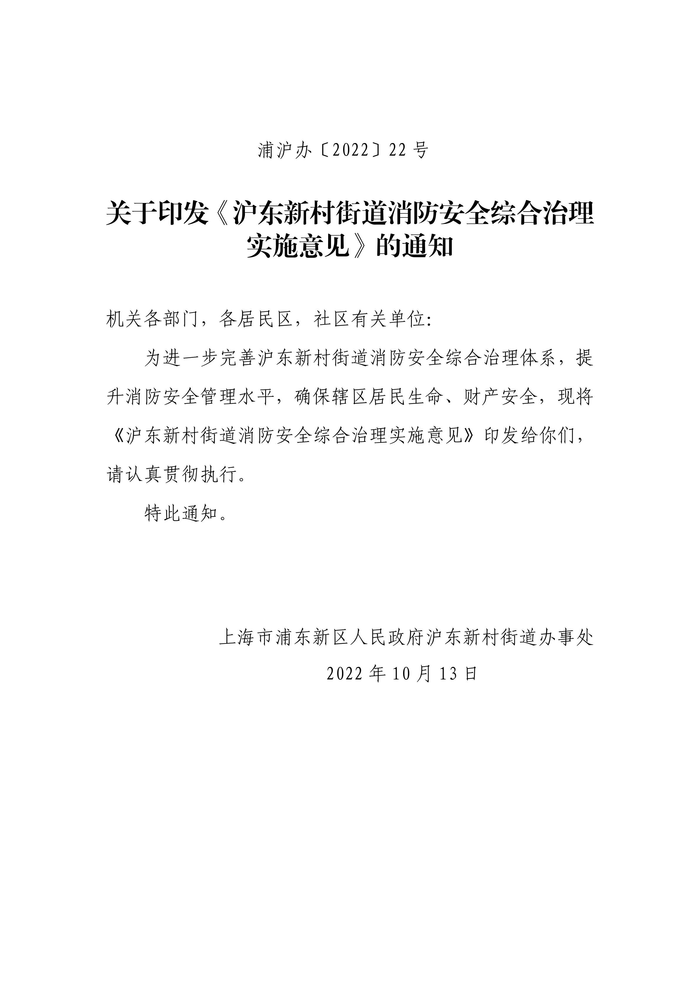 关于印发《沪东新村街道消防安全综合治理实施意见》的通知