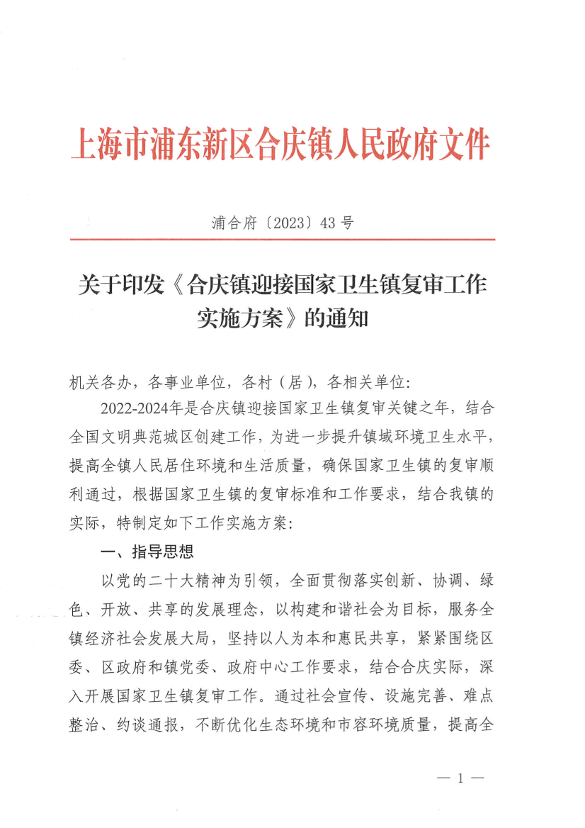 关于印发《合庆镇迎接国家卫生镇复审工作 实施方案》的通知
