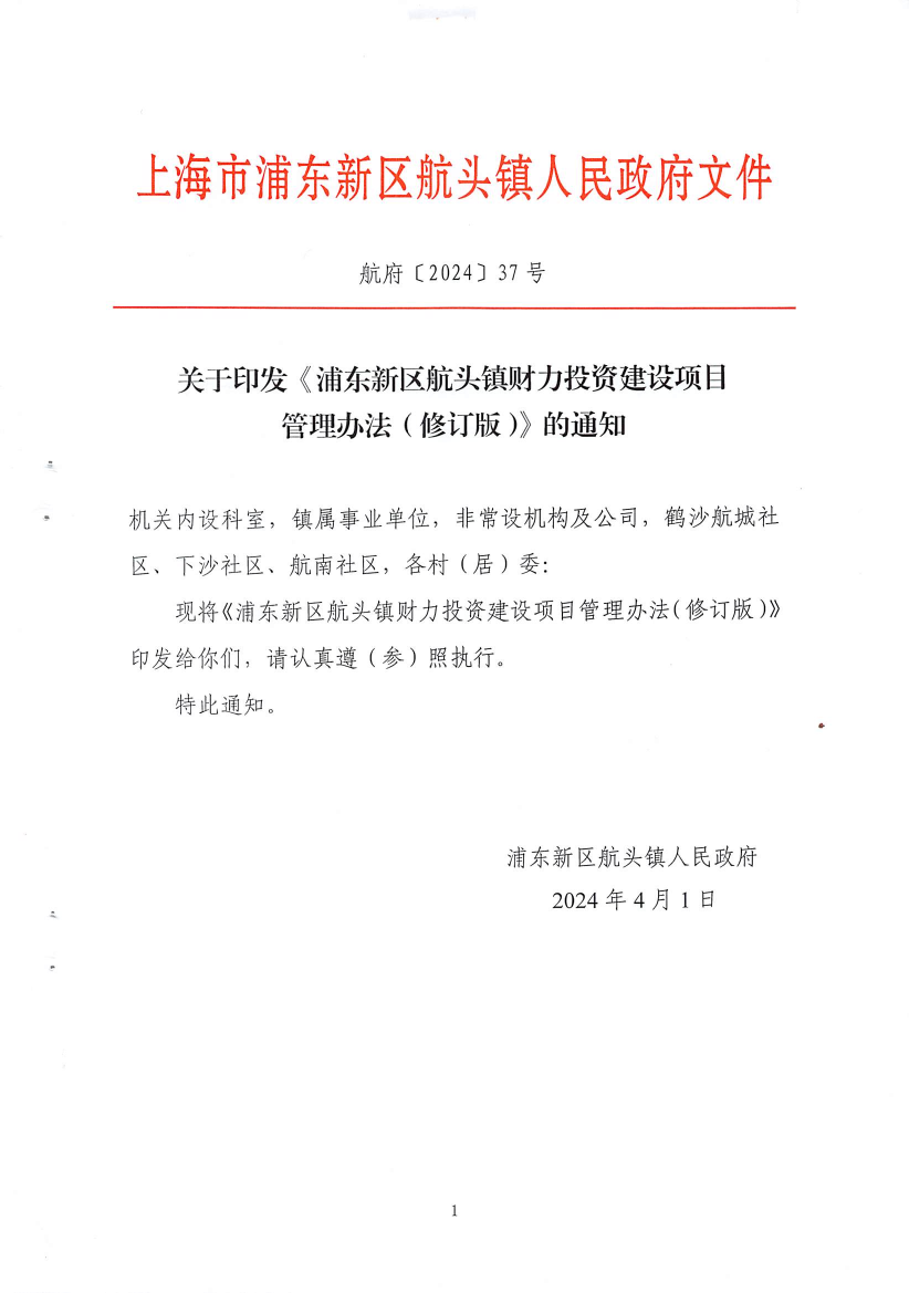 关于印发《浦东新区航头镇财力投资建设项目管理办法（修订版）》的通知