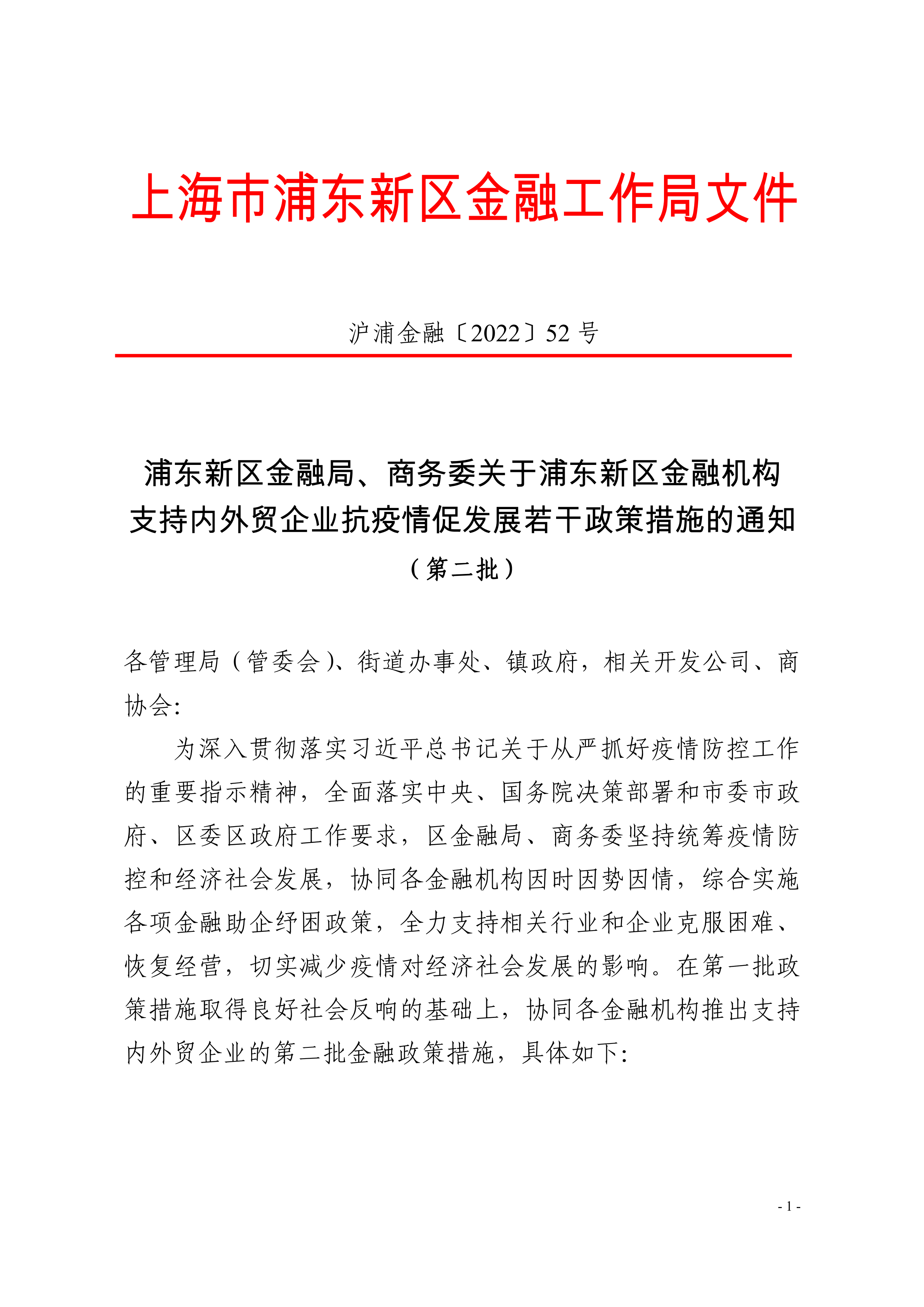浦东新区金融局、商务委关于浦东新区金融机构支持内外贸企业抗疫情促发展若干政策措施的通知