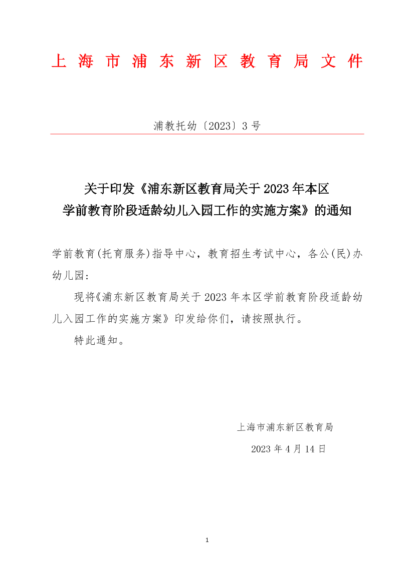 关于印发《浦东新区教育局关于2023年本区学前教育阶段适龄幼儿入园工作的实施方案》的通知