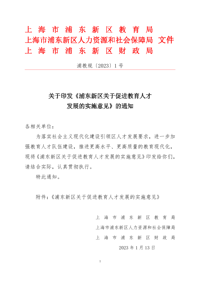关于印发《浦东新区关于促进教育人才发展的实施意见》的通知