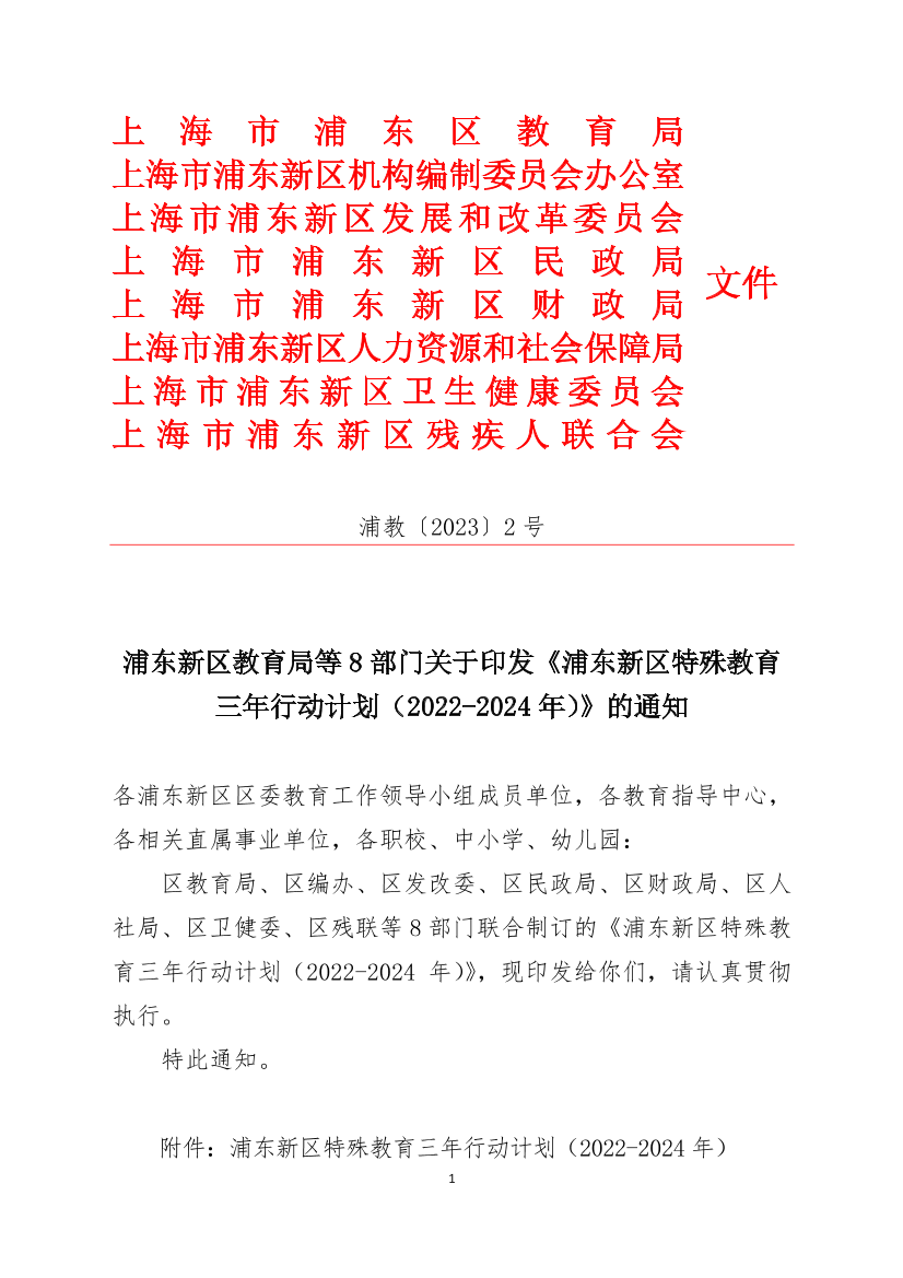 浦东新区教育局等8部门关于印发《浦东新区特殊教育三年行动计划（2022-2024年）》的通知