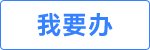 上海市适龄幼儿入园信息登记系统
