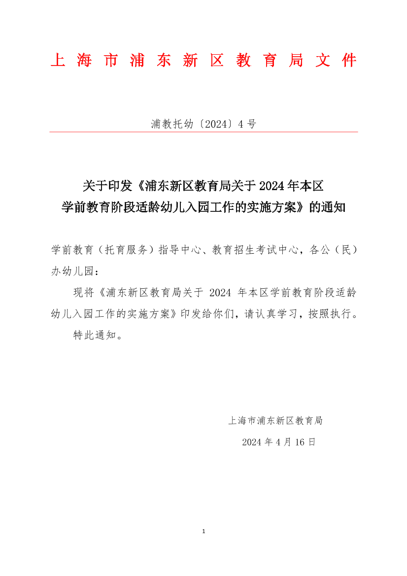 关于印发《浦东新区教育局关于2024年本区学前教育阶段适龄幼儿入园工作的实施方案》的通知