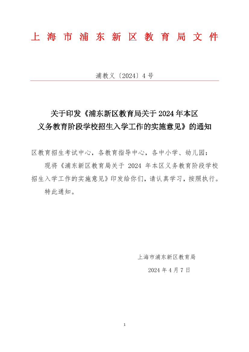 关于印发《浦东新区教育局关于2024年本区义务教育阶段学校招生入学工作的实施意见》的通知