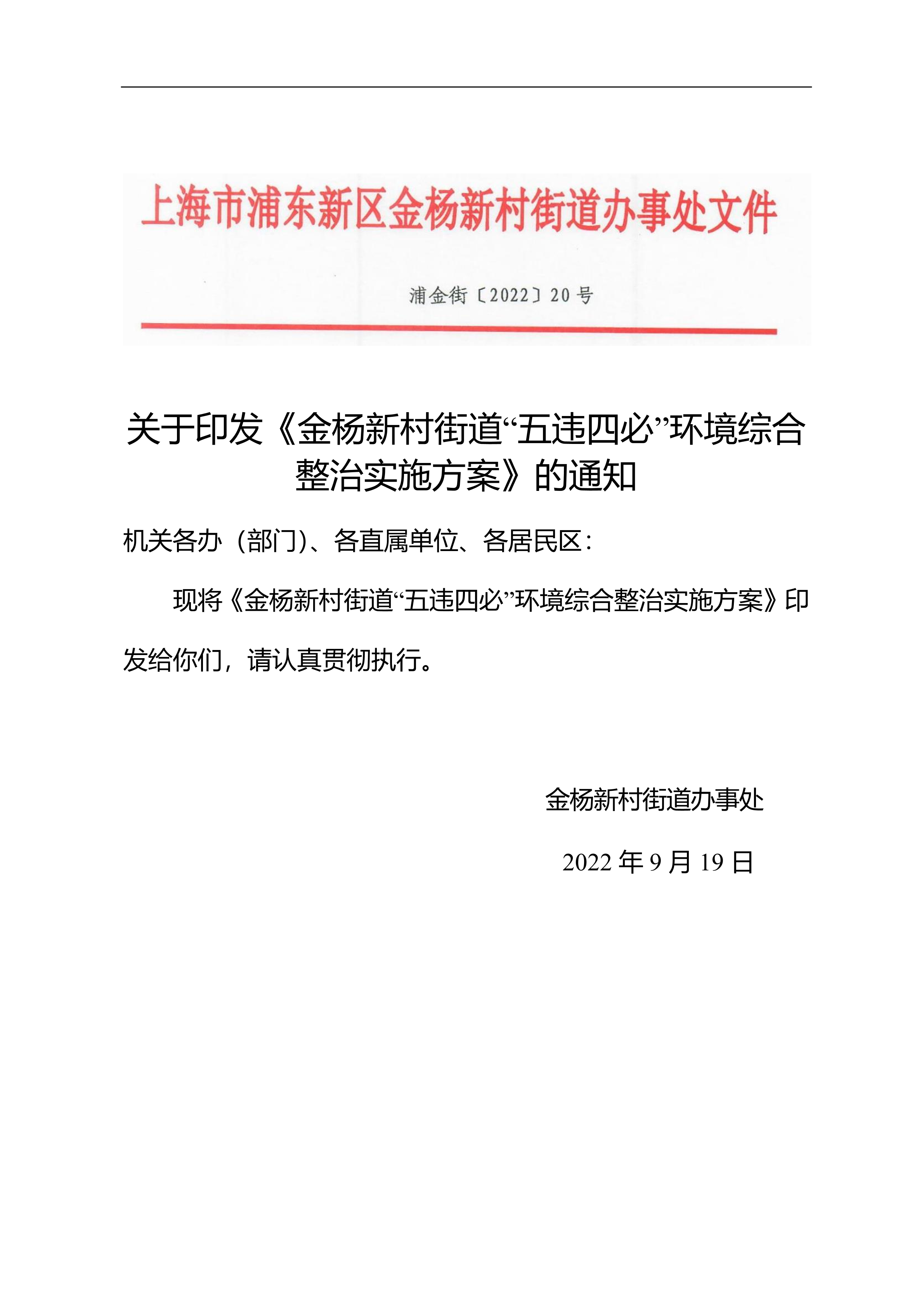 关于印发《金杨新村街道“五违四必”环境综合整治实施方案》的通知