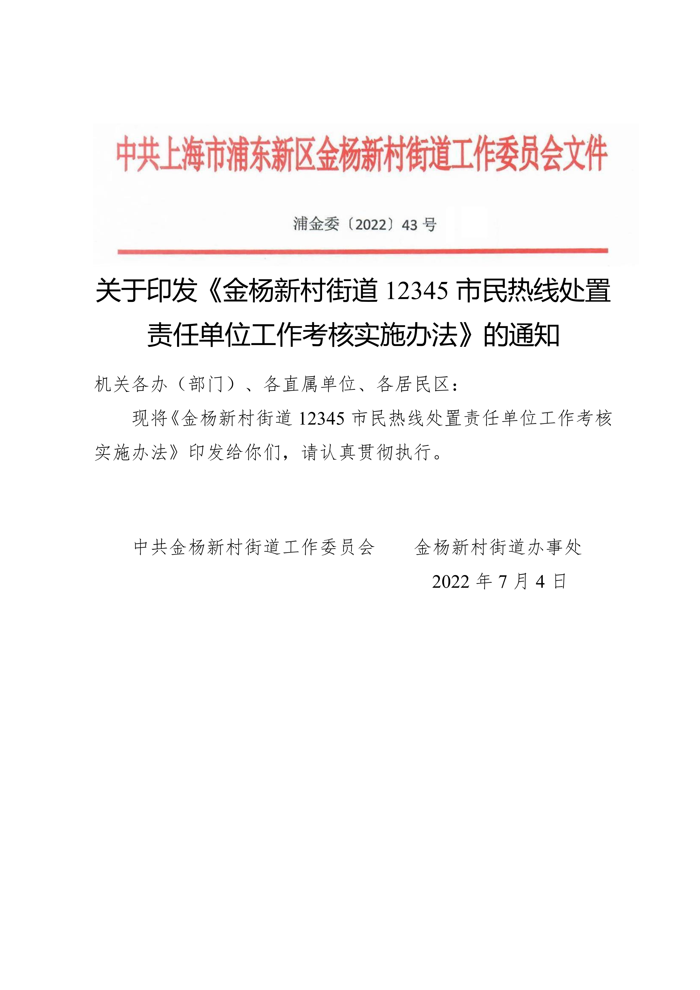 关于印发《金杨新村街道12345市民热线处置责任单位工作考核实施办法》的通知