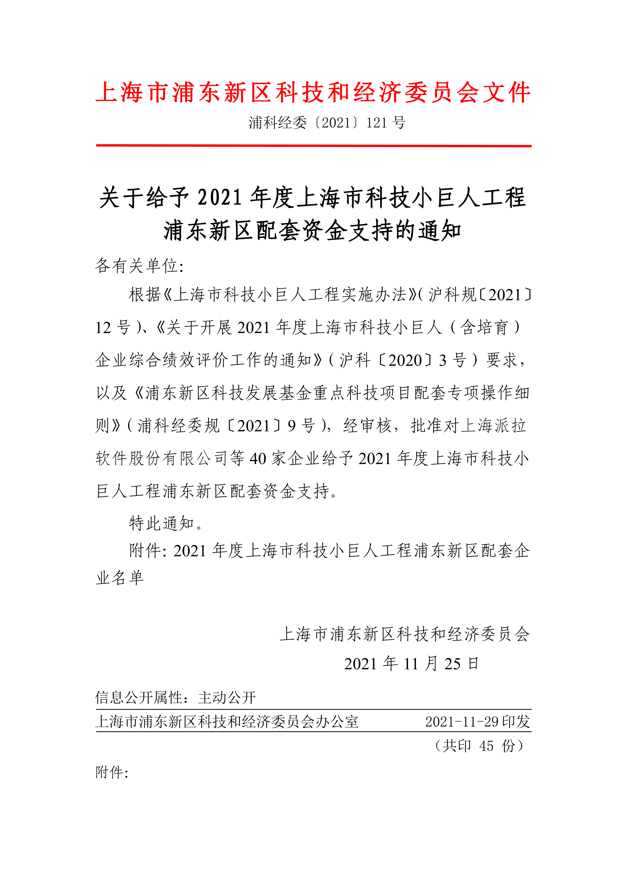 关于给予2021年度上海市科技小巨人工程浦东新区配套资金支持的通知