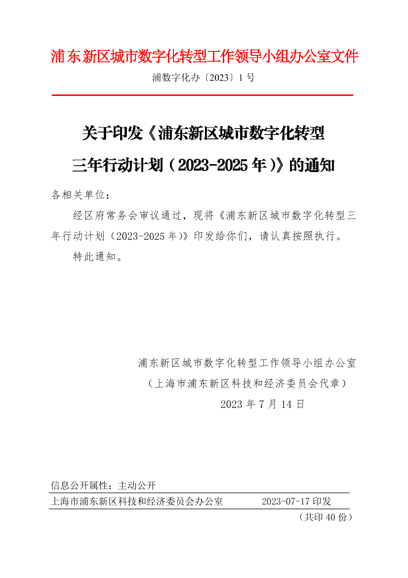 关于印发《浦东新区城市数字化转型三年行动计划（2023-2025年）》的通知