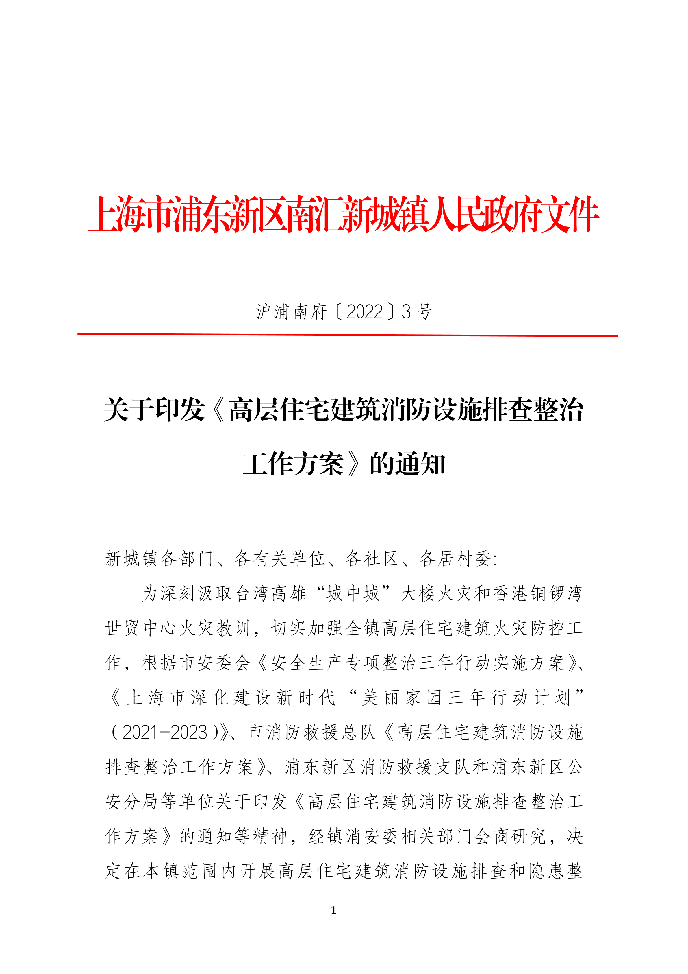 关于印发《高层住宅建筑消防设施排查整治工作方案》的通知
