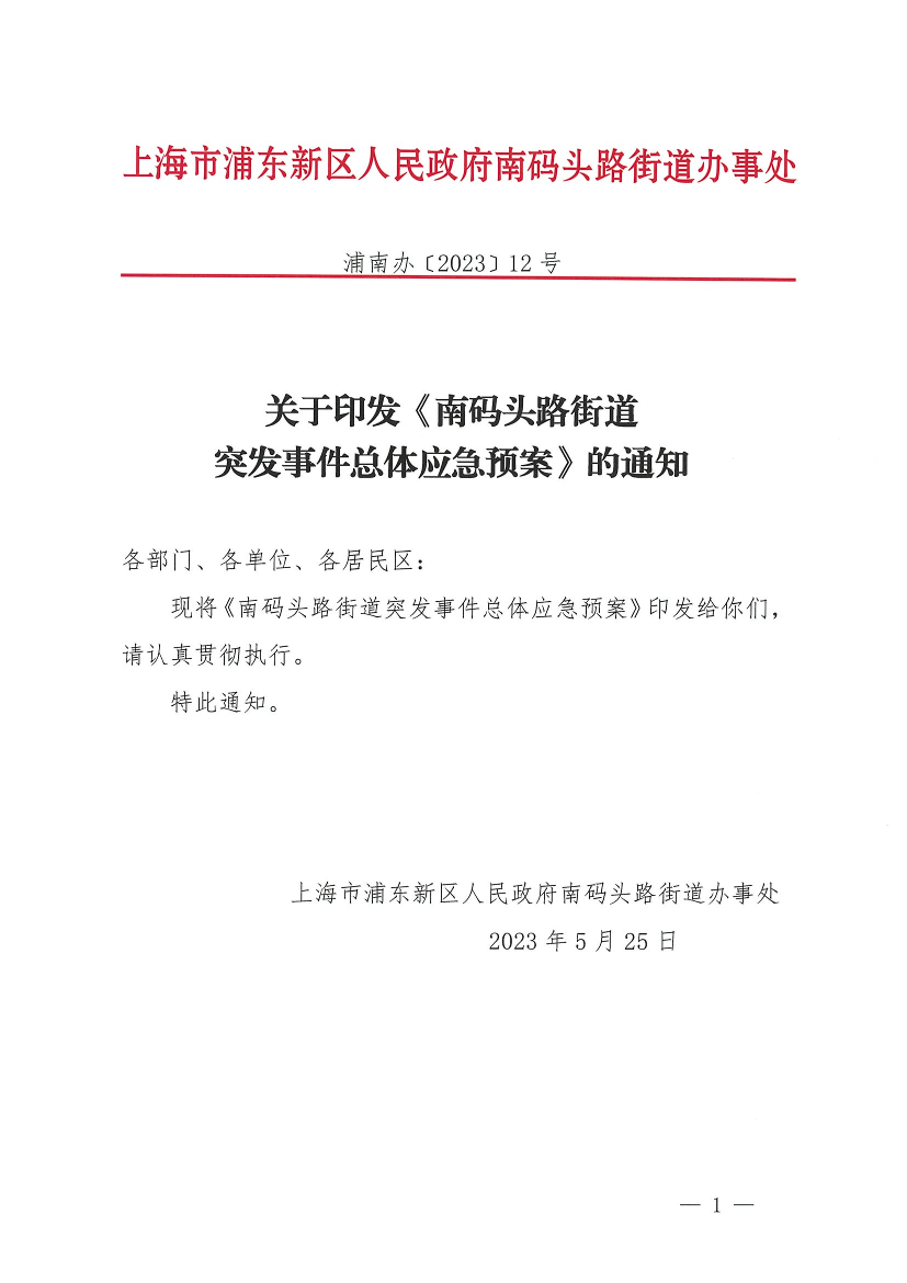 关于印发《南码头路街道突发事件总体应急预案》的通知