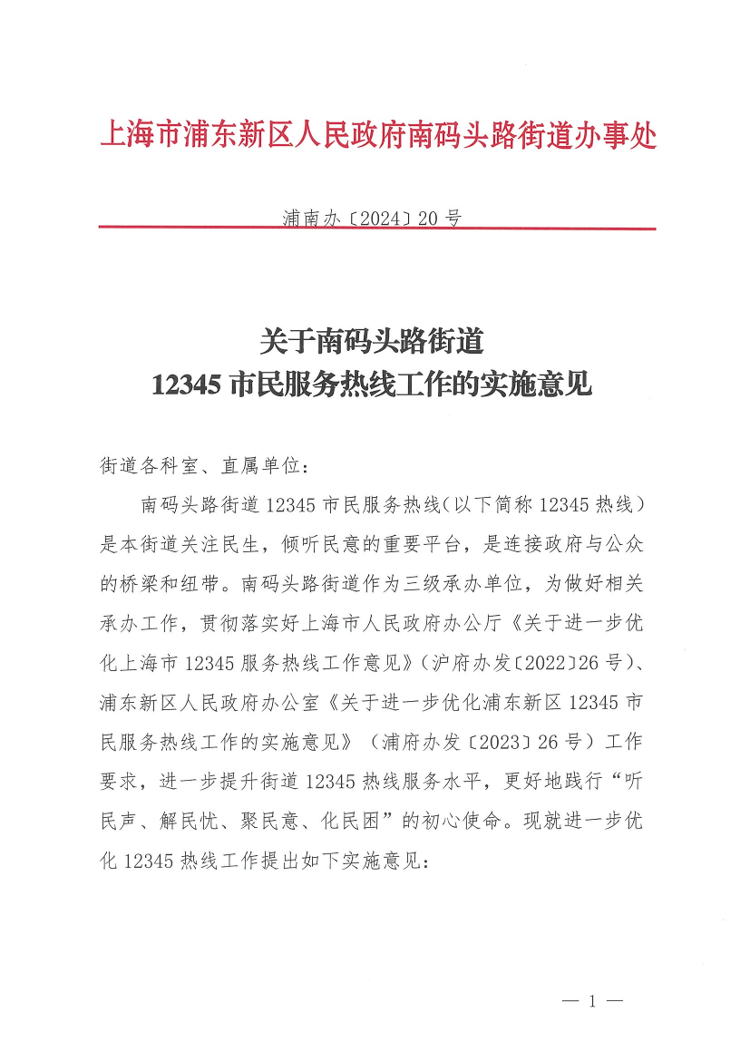 关于南码头路街道12345市民服务热线工作的实施意见