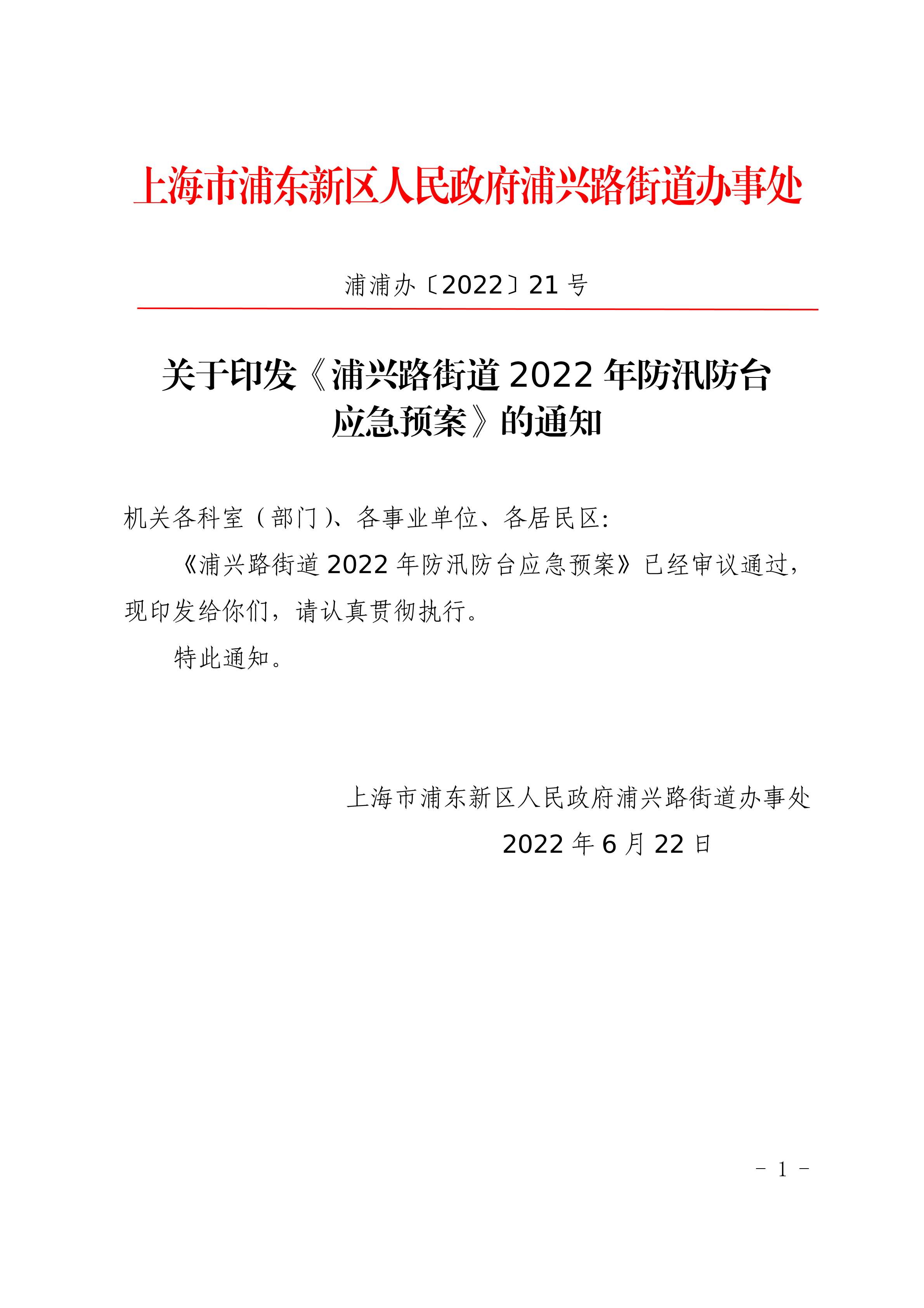 关于印发《浦兴路街道2022年防汛防台应急预案》的通知