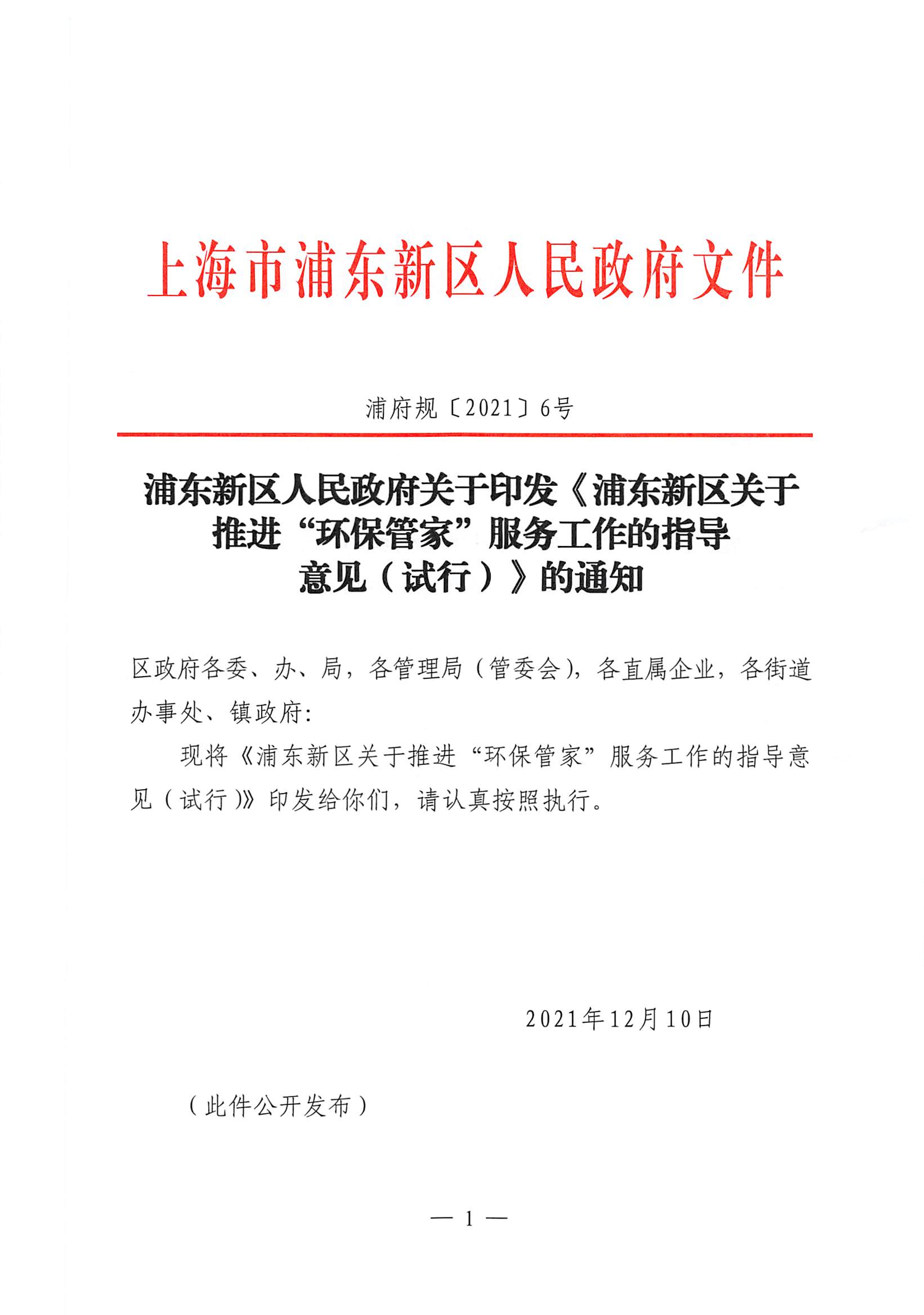浦东新区人民政府关于印发《浦东新区关于推进“环保管家”服务工作的指导意见（试行）》的通知