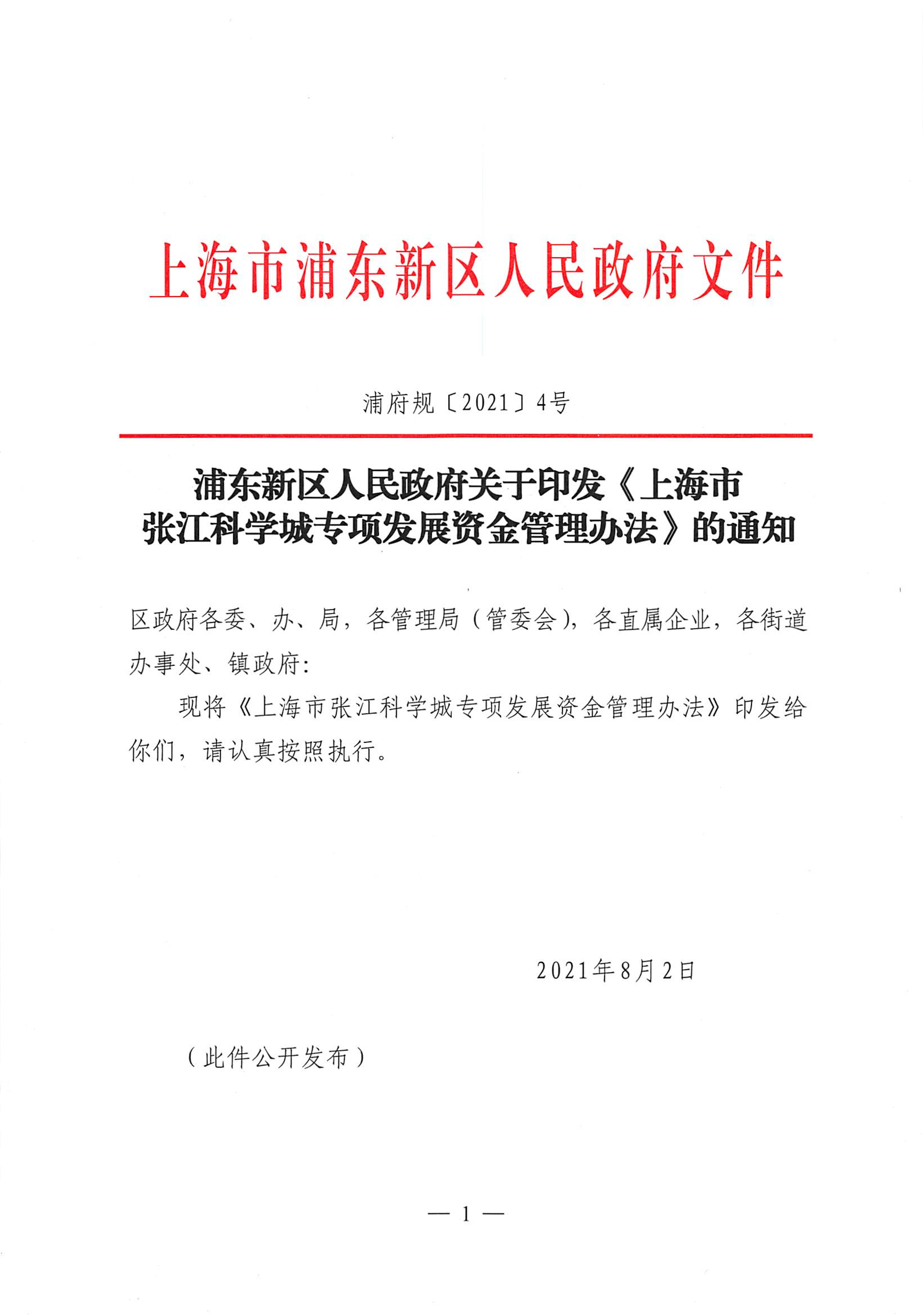 浦东新区人民政府关于印发《上海市张江科学城专项发展资金管理办法》的通知