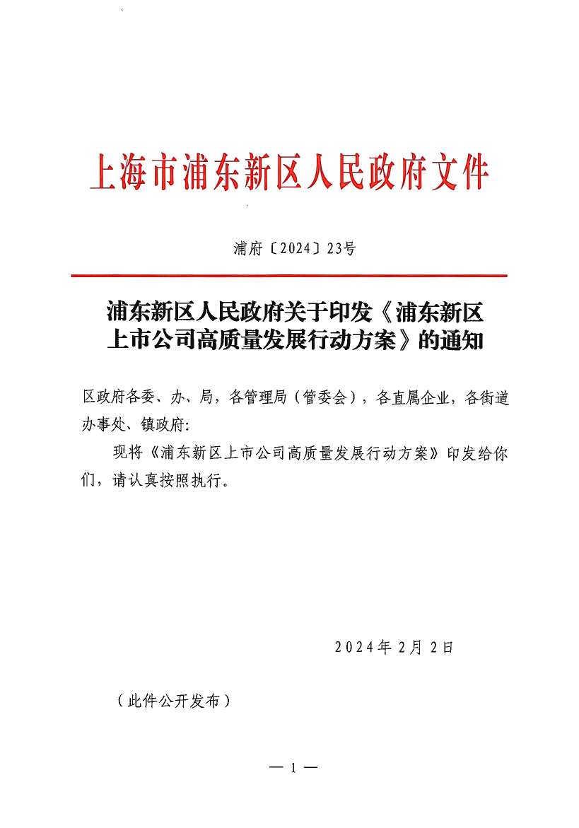 浦东新区人民政府关于印发《浦东新区上市公司高质量发展行动方案》的通知