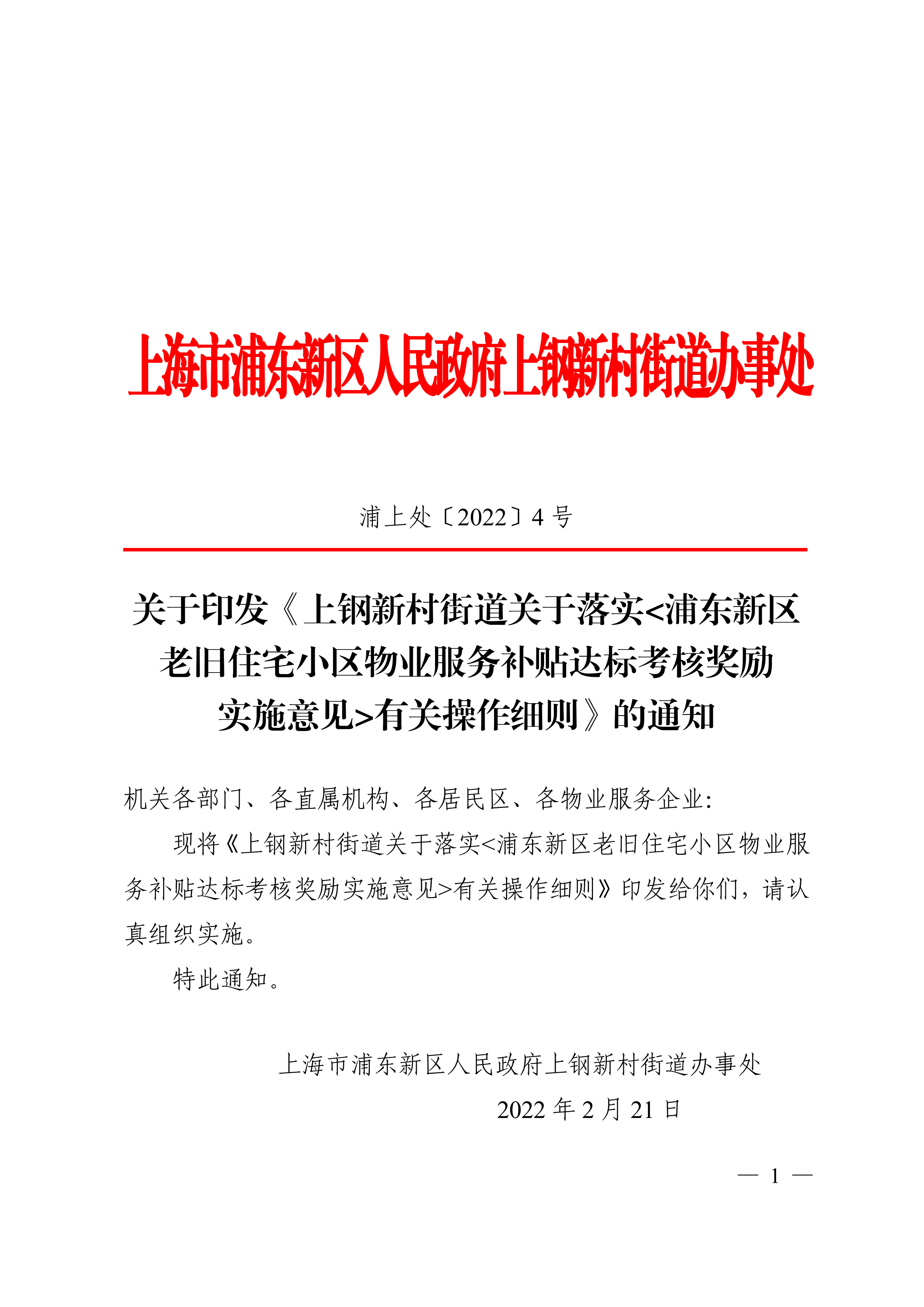 关于印发《上钢新村街道关于落实<浦东新区老旧住宅小区物业服务补贴达标考核奖励实施意见>有关操作细则》的通知