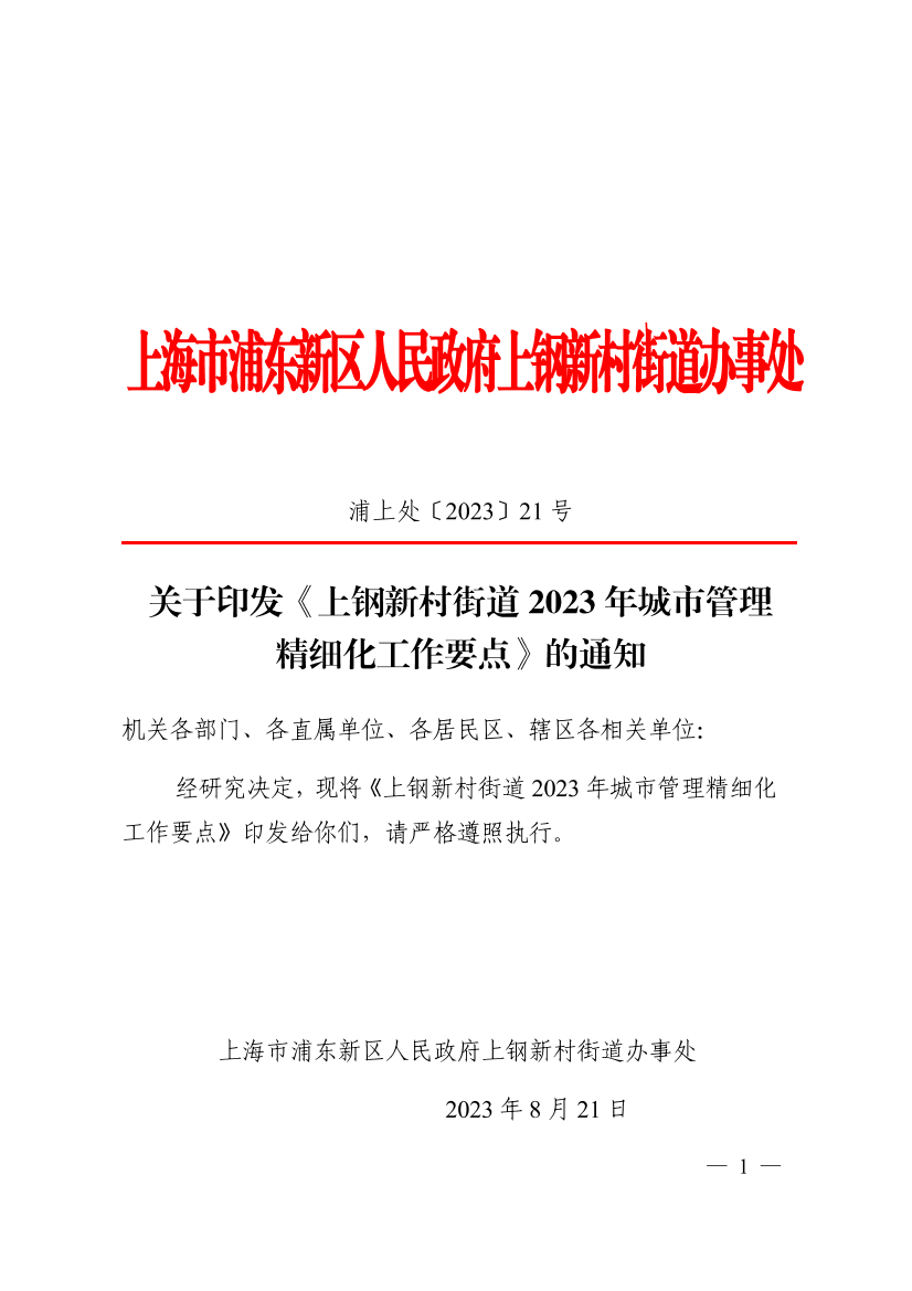 关于印发《上钢新村街道2023年城市管理精细化工作要点》的通知