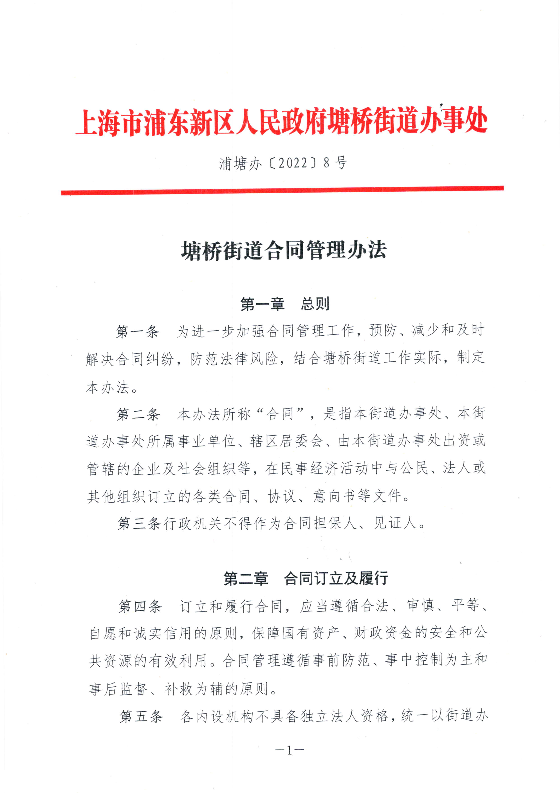 塘桥街道合同管理办法