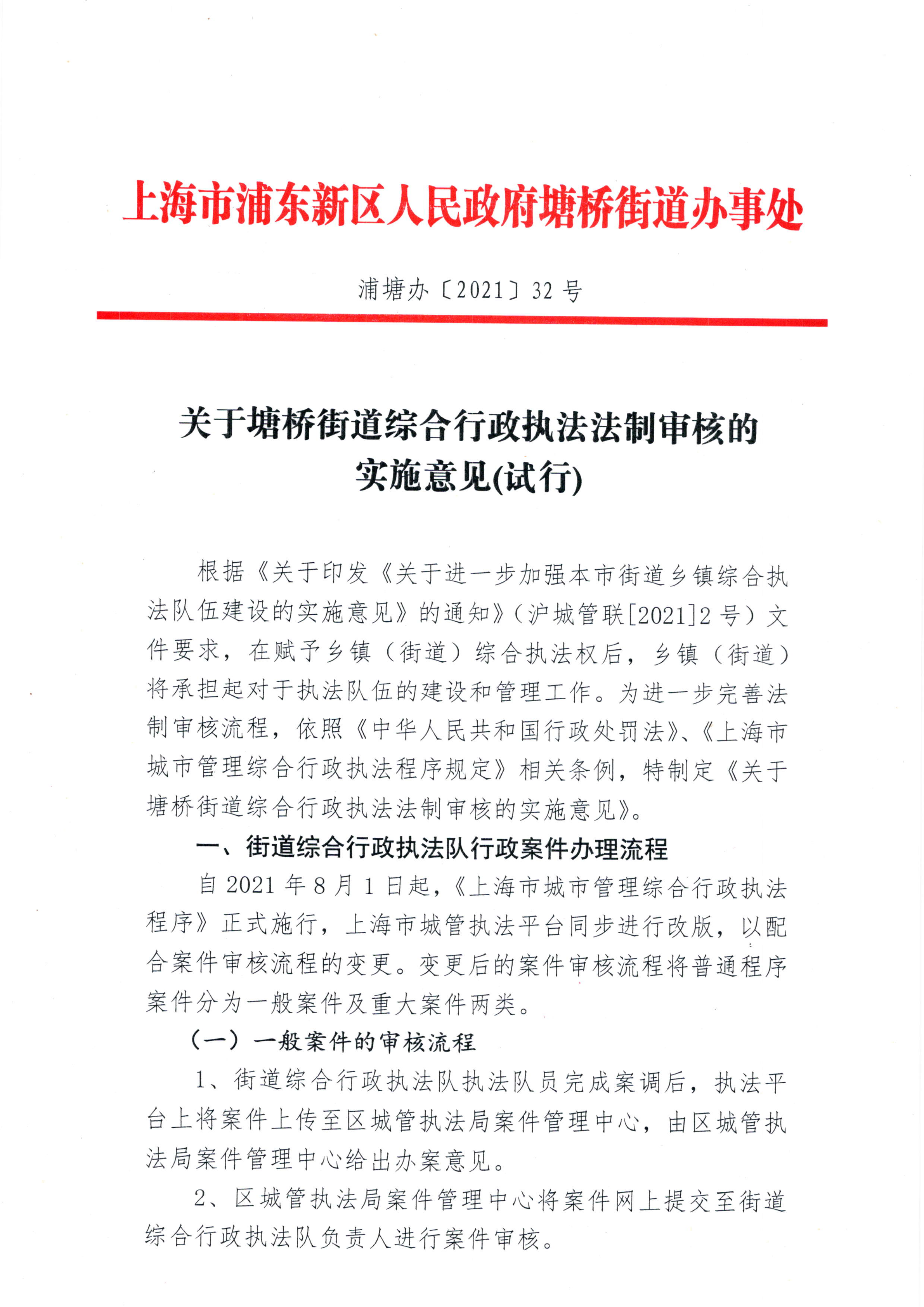 塘桥街道综合行政执法法制审核实施意见