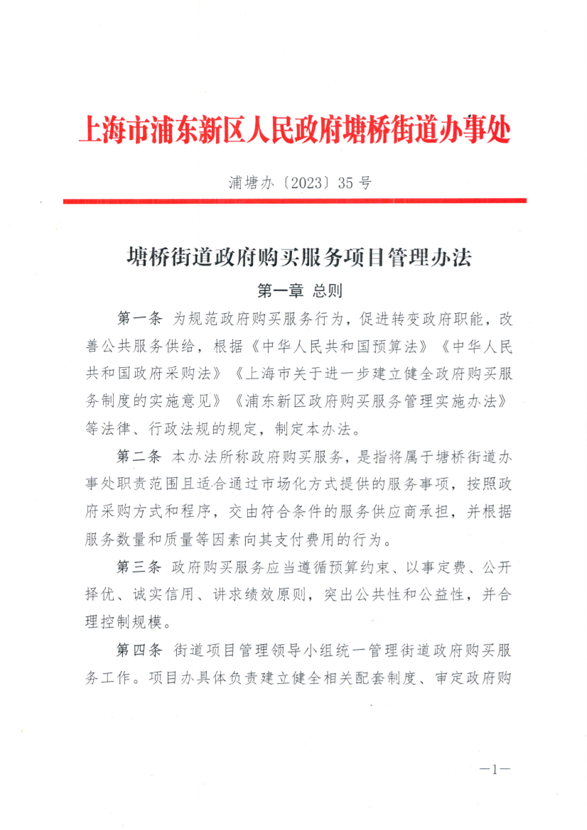 塘桥街道政府购买服务项目管理办法