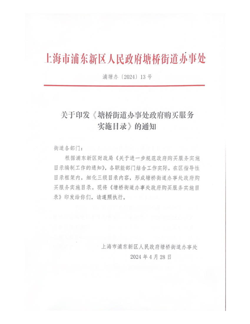 关于印发塘桥街道办事处政府购买服务实施目录的通知