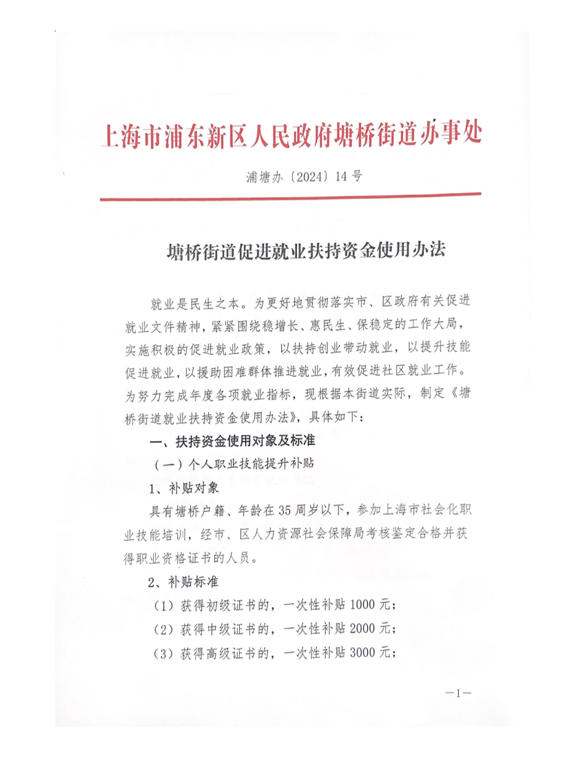 塘桥街道促进就业扶持资金使用办法
