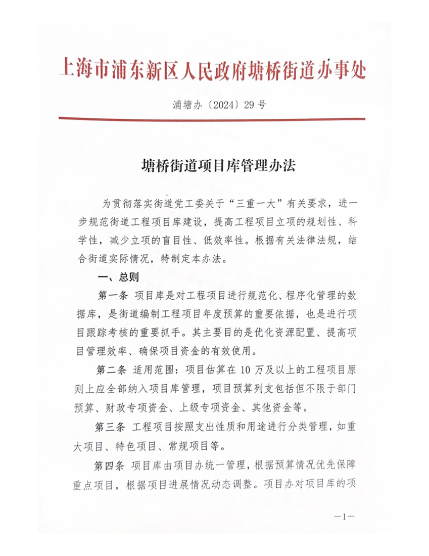塘桥街道项目库管理办法