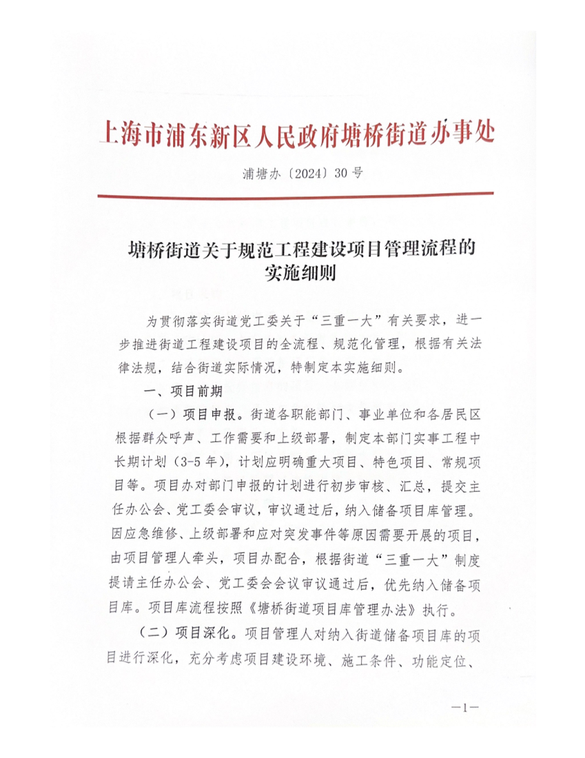 关于规范工程建设项目管理流程的实施细则及塘桥街道工程项目基本流程图