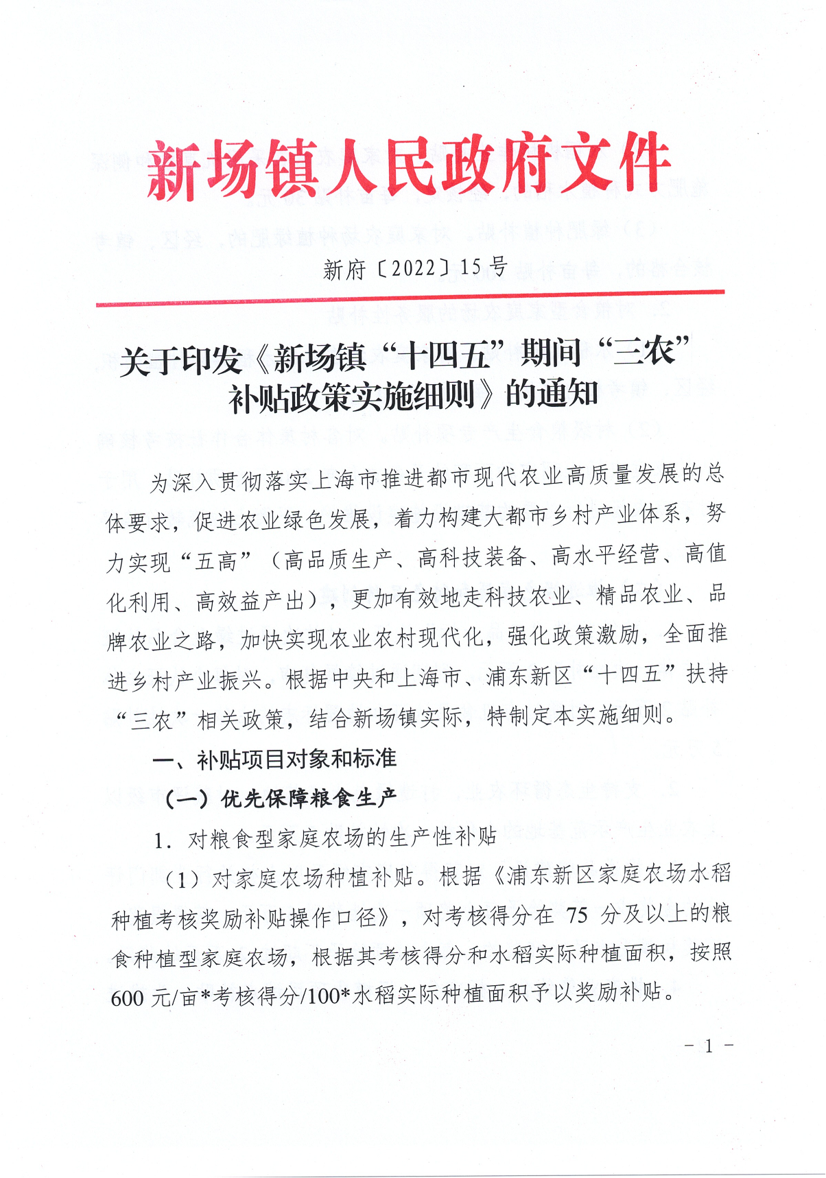 关于印发《新场镇“十四五”期间“三农”补贴政策实施细则》的通知