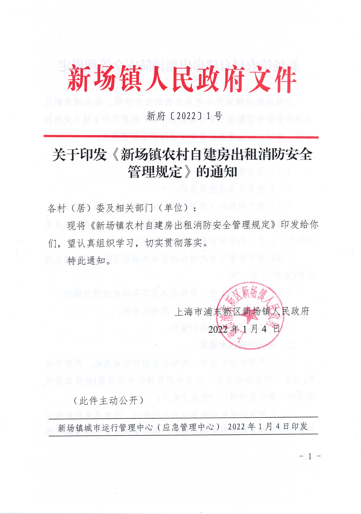 关于印发《新场镇农村自建房出租消防安全管理规定》的通知