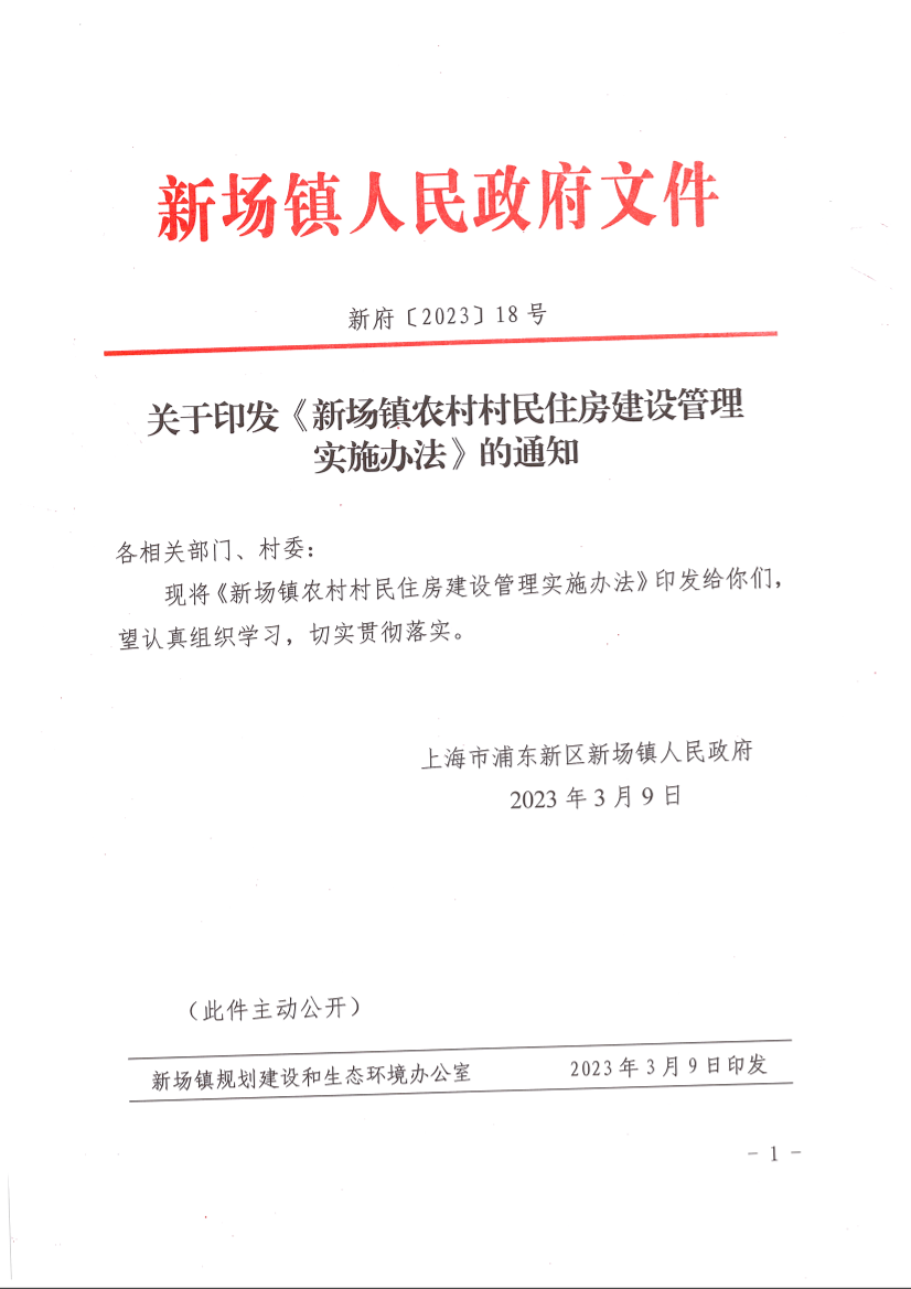 关于印发《新场镇农村村民住房建设管理实施办法》的通知