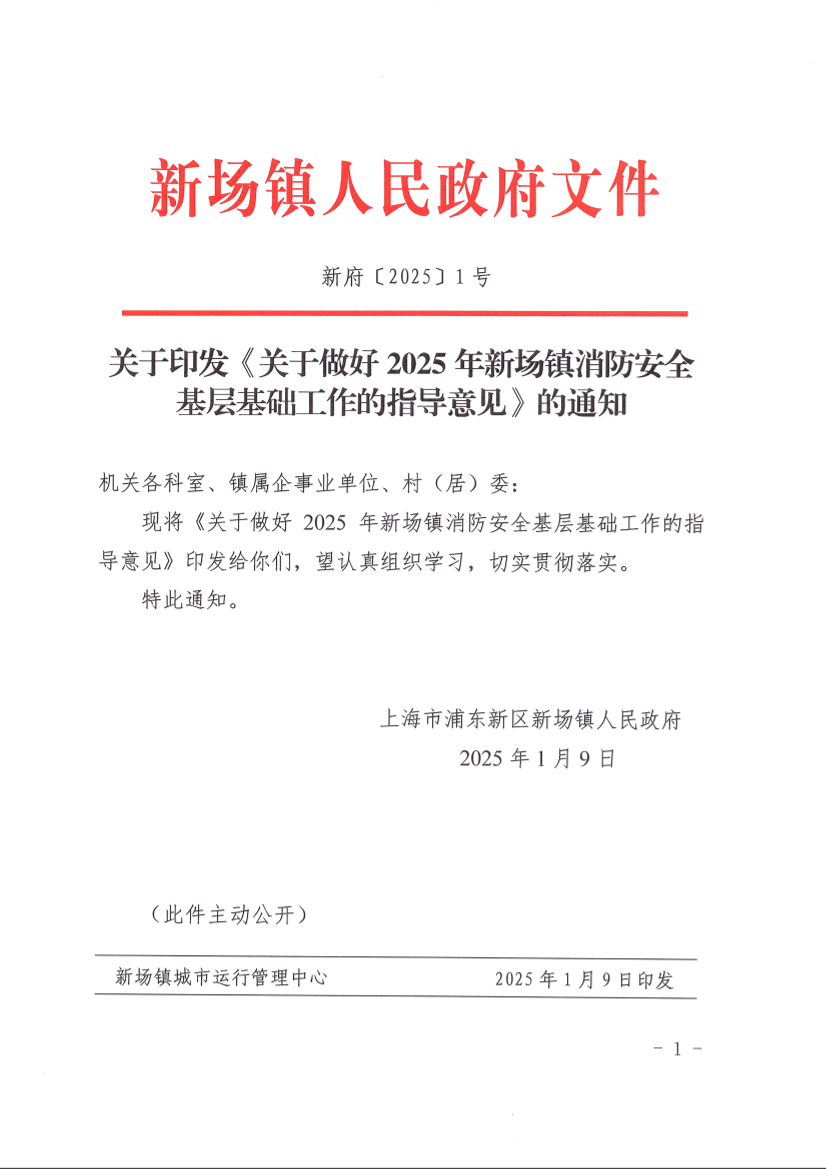 关于印发《关于做好2025年新场镇消防安全基层基础工作的指导意见》的通知