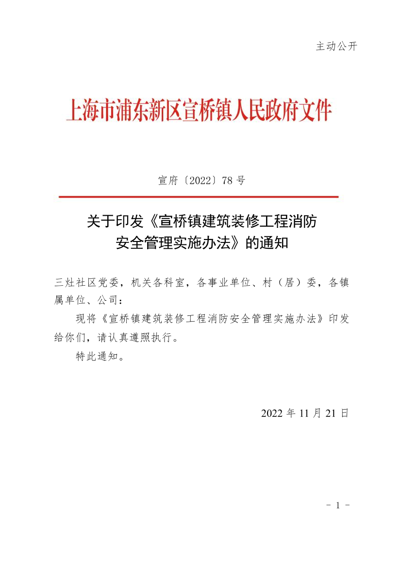 关于印发《宣桥镇建筑装修工程消防安全管理实施办法》的通知