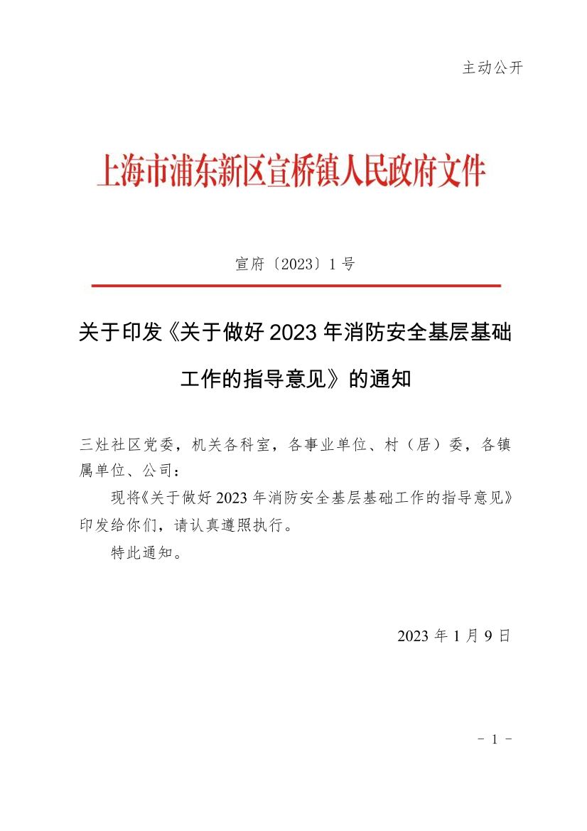 关于印发《关于做好2023年消防安全基层基础工作的指导意见》的通知