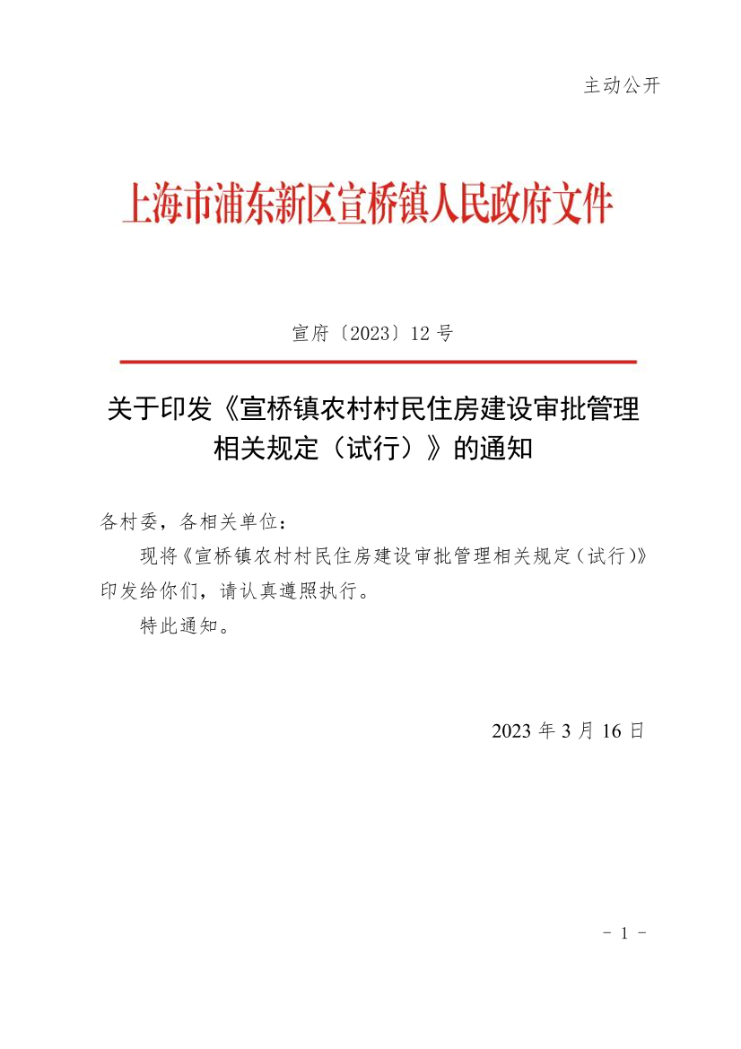 关于印发《宣桥镇农村村民住房建设审批管理相关规定（试行）》的通知