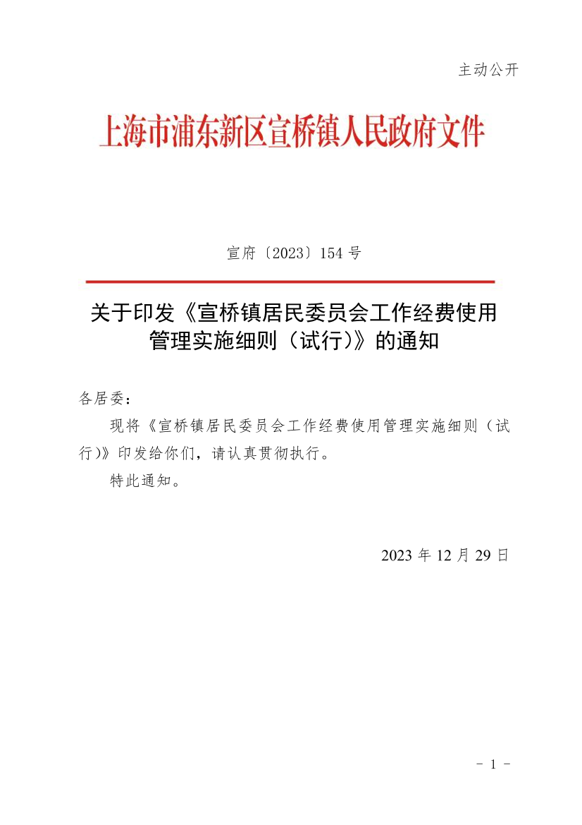 关于印发《宣桥镇居民委员会工作经费使用管理实施细则（试行）》的通知