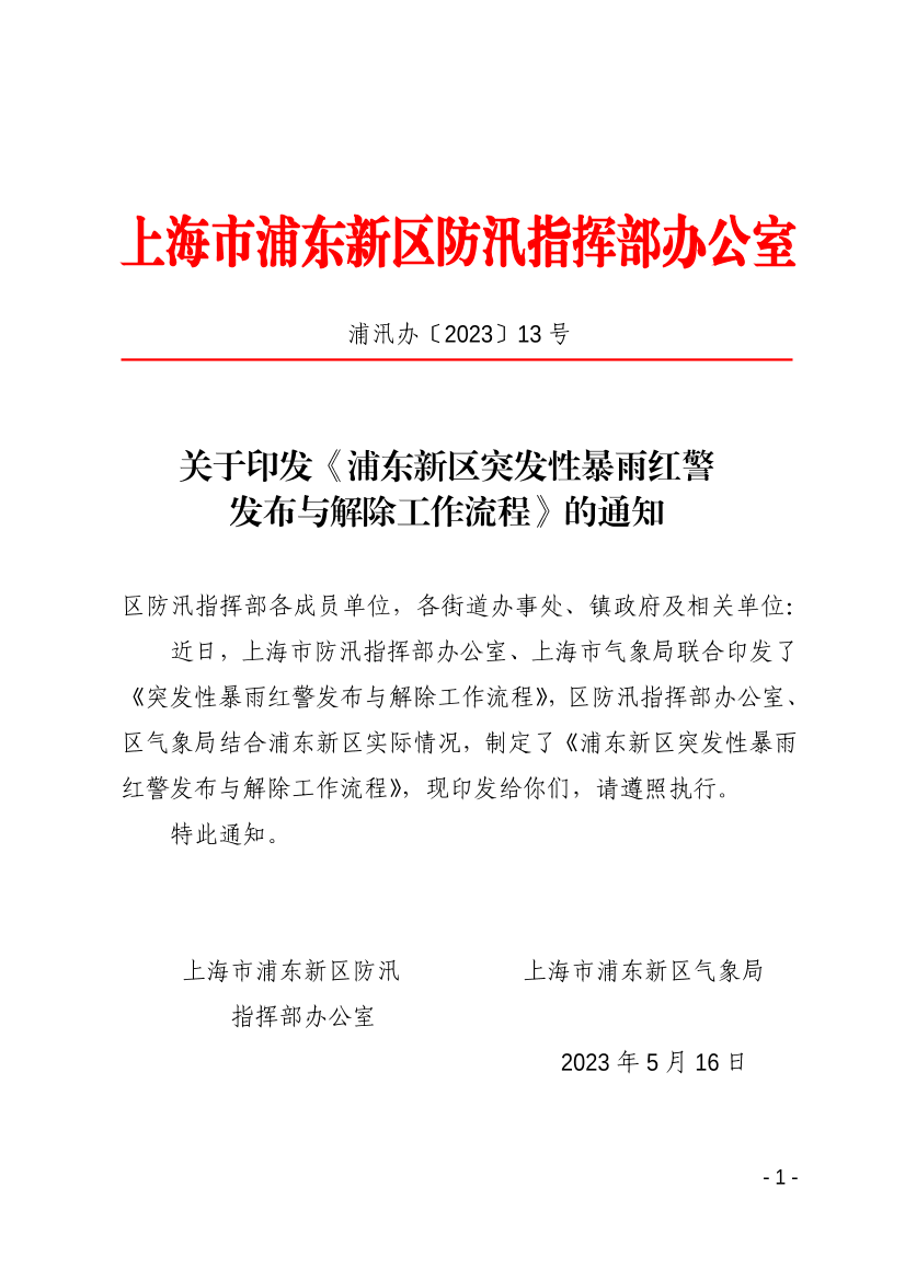 关于印发《浦东新区突发性暴雨红警发布与解除工作流程》的通知