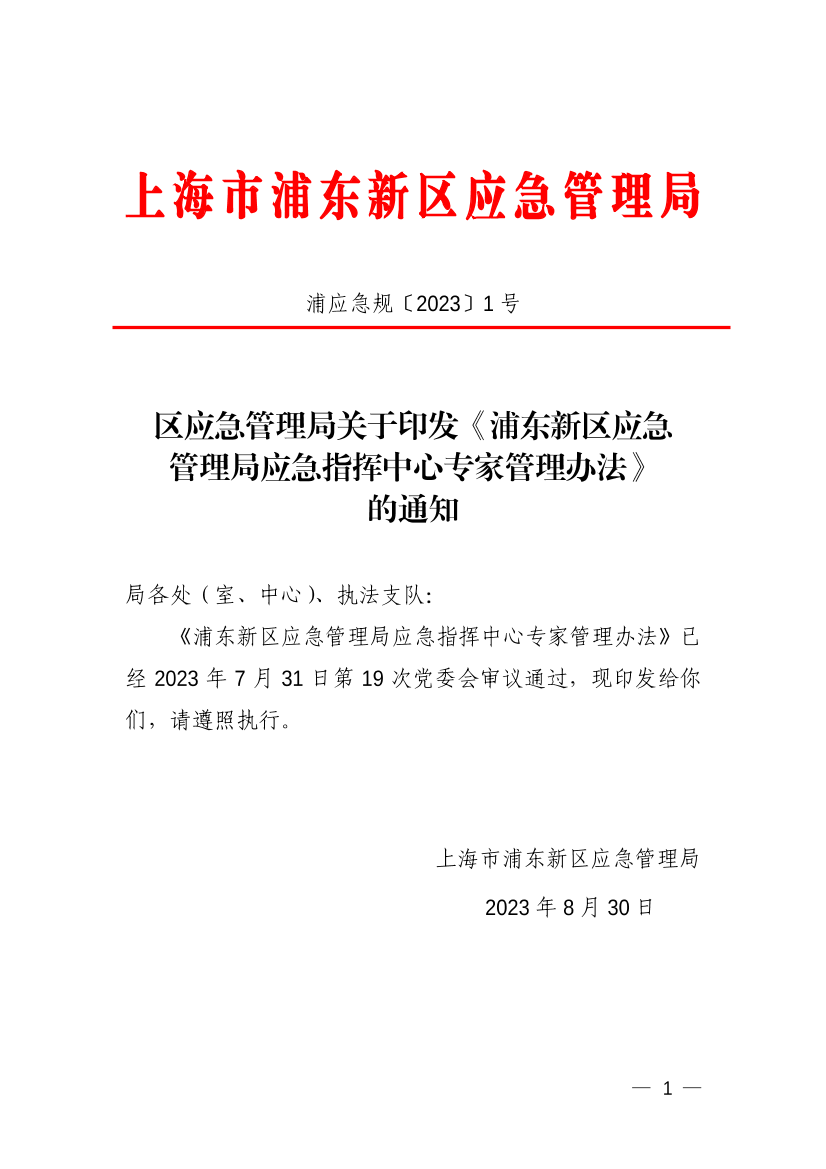 区应急管理局关于印发《浦东新区应急管理局应急指挥中心专家管理办法》的通知