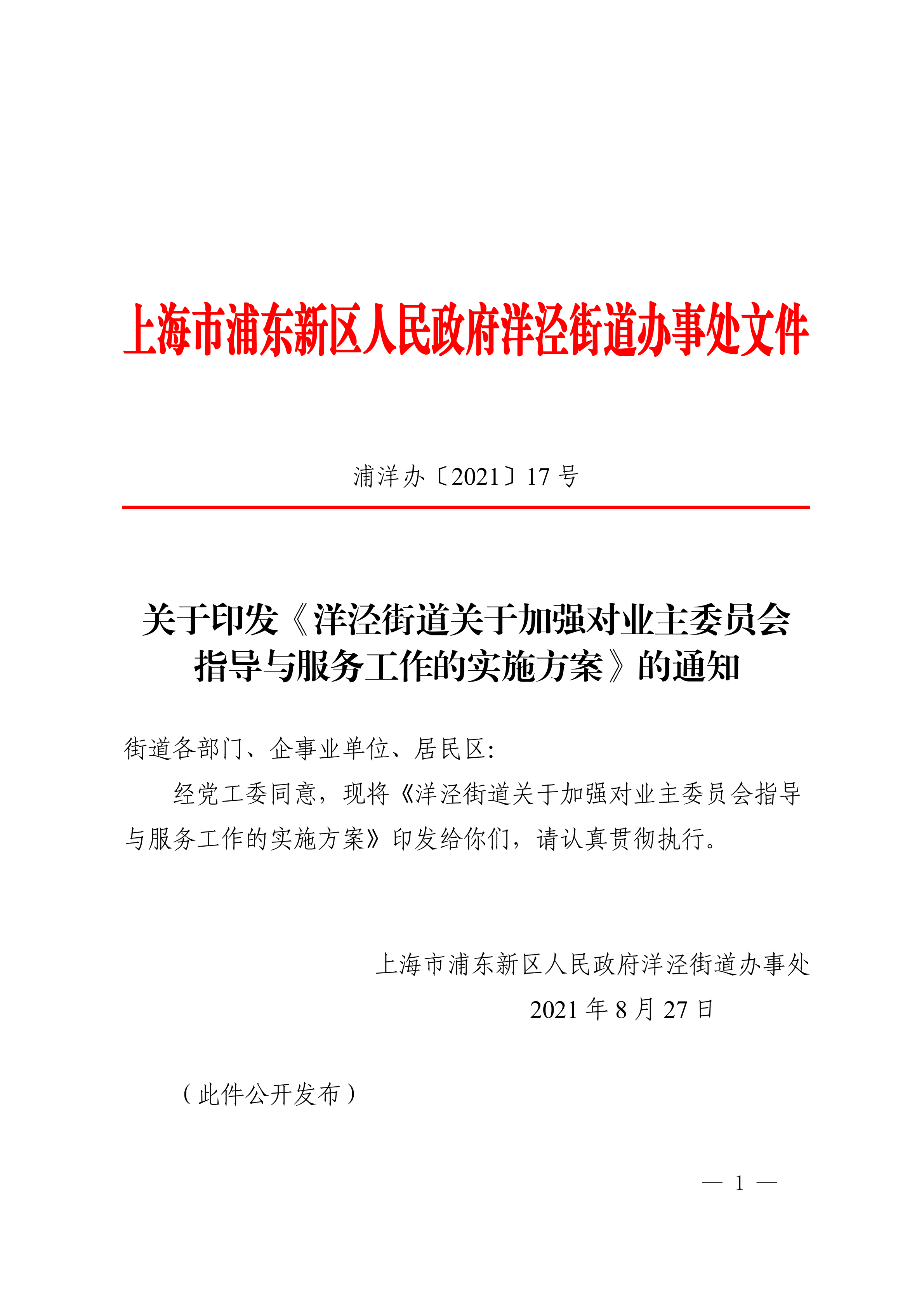 关于印发《洋泾街道关于加强对业主委员会指导与服务工作的实施方案》的通知