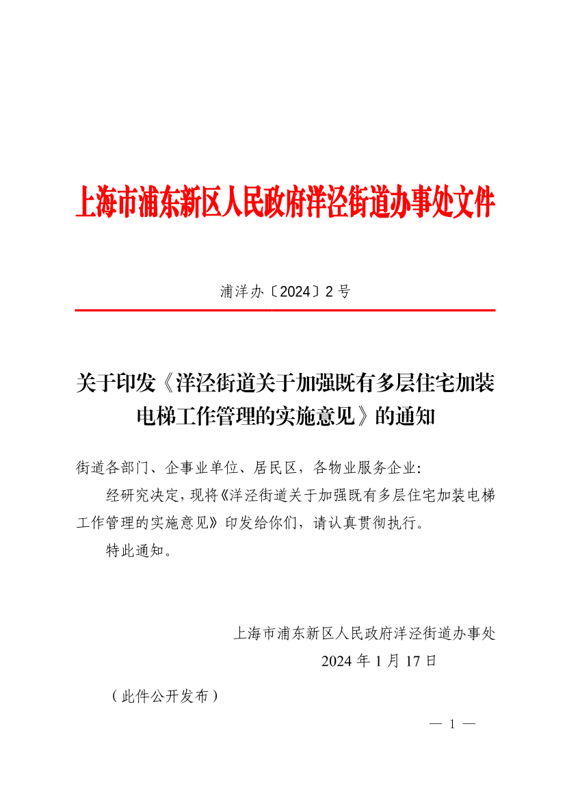 关于印发《洋泾街道关于加强既有多层住宅加装电梯工作管理的实施意见》的通知