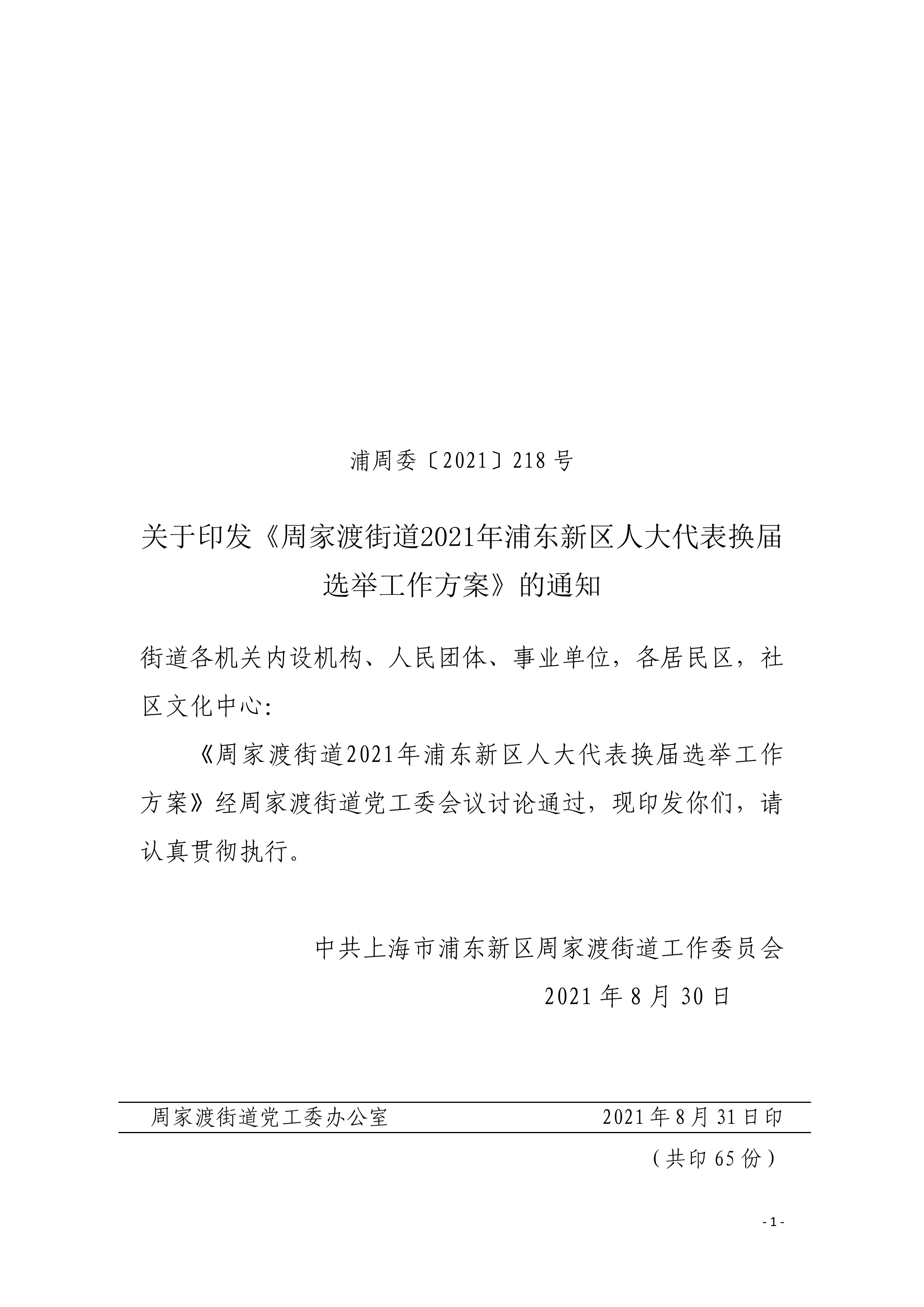 关于印发《周家渡街道2021年浦东新区人大代表换届选举工作方案》的通知