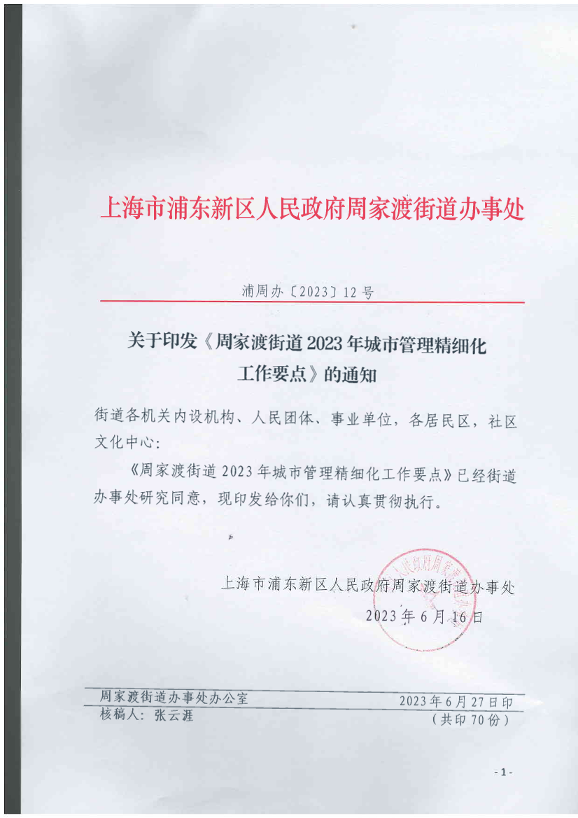 关于印发《周家渡街道2023年城市管理精细化 工作要点》的通知