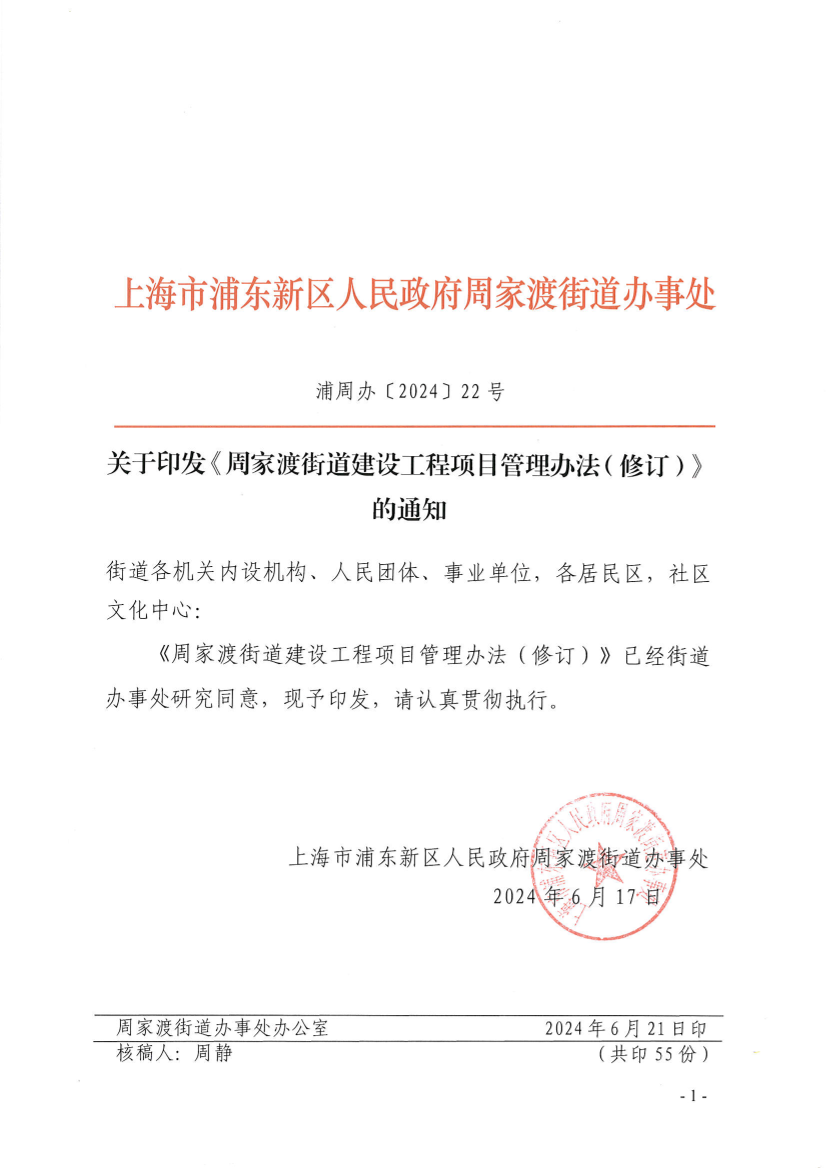 关于印发《周家渡街道建设工程项目管理办法（修订）》的通知