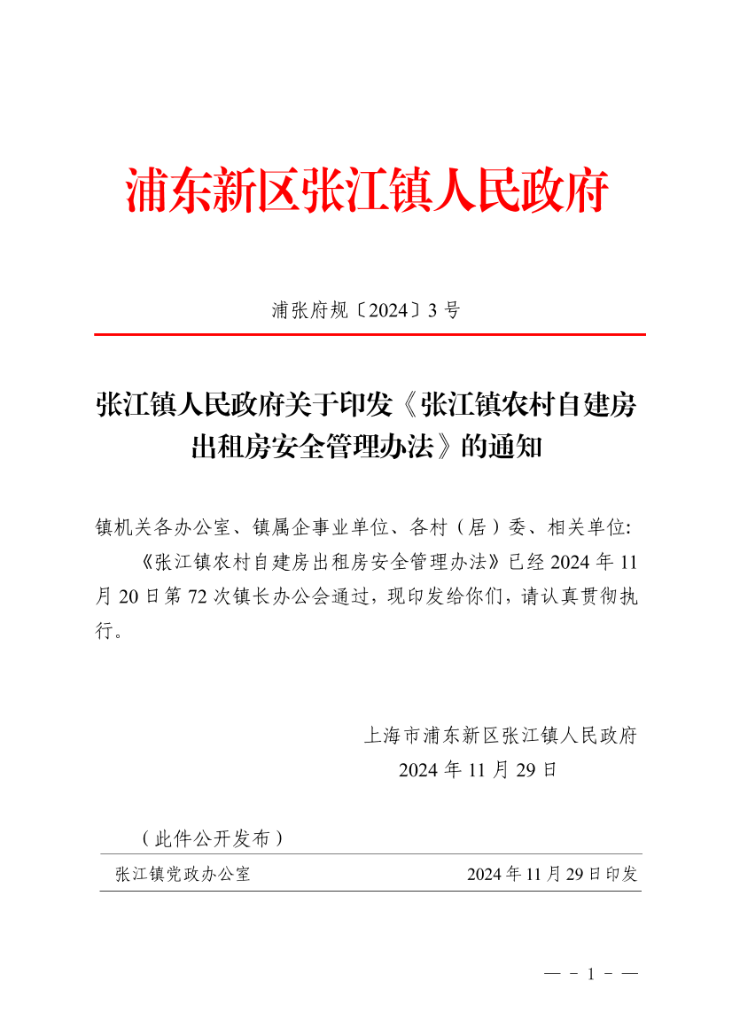 张江镇人民政府关于印发《张江镇农村自建房出租房安全管理办法》的通知