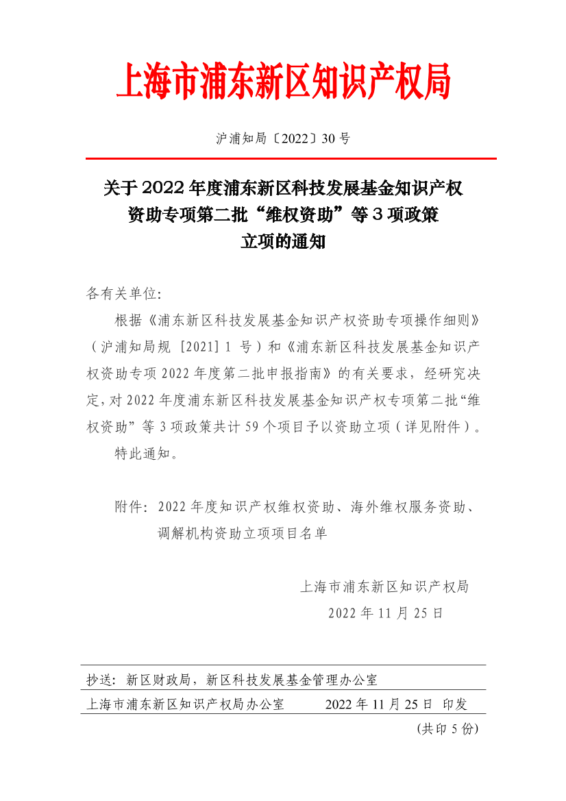 关于2022年度浦东新区科技发展基金知识产权 资助专项第二批“维权资助”等3项政策立项的通知