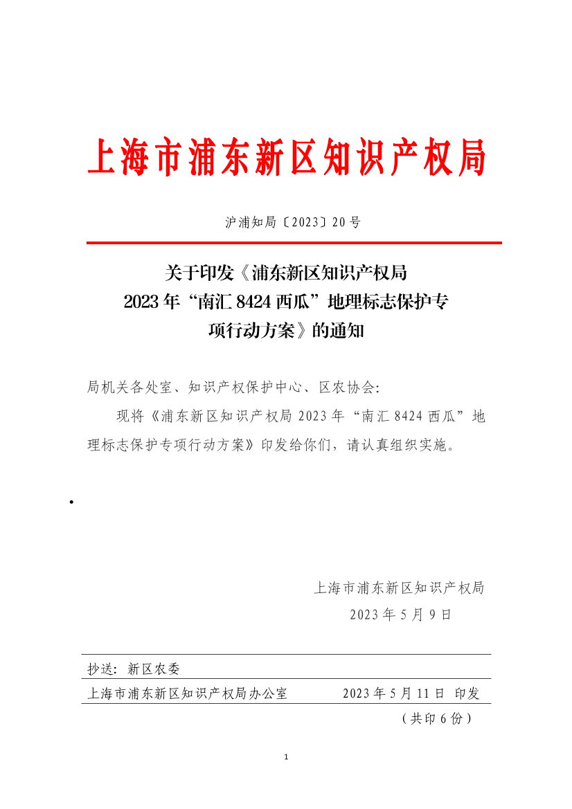 关于印发《浦东新区知识产权局2023年“南汇8424西瓜”地理标志保护专项行动方案》的通知