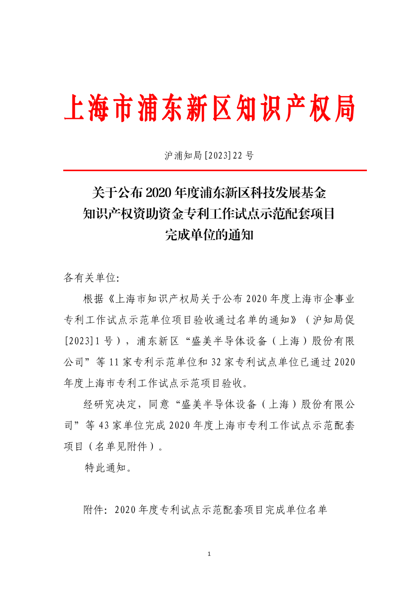 关于公布2020年度浦东新区科技发展基金知识产权资助资金专利工作试点示范配套项目完成单位的通知