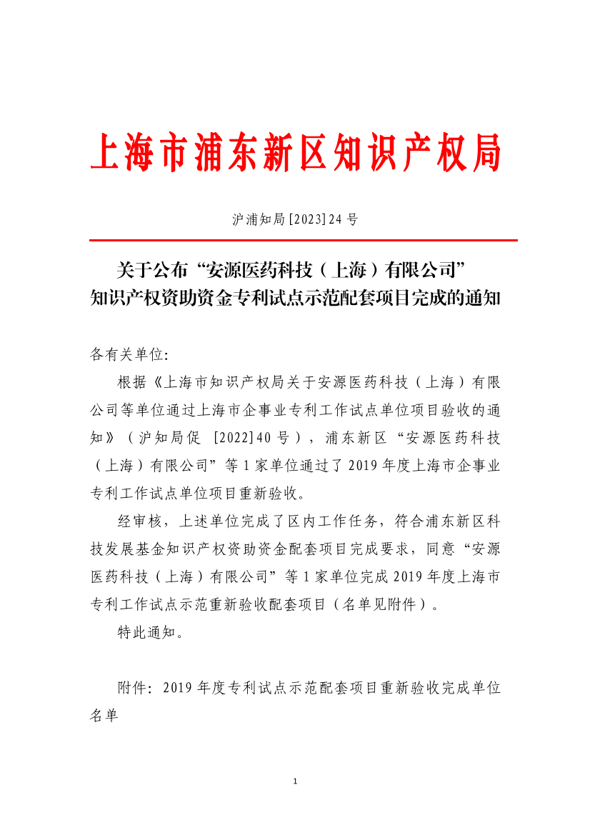 关于公布“安源医药科技（上海）有限公司” 知识产权资助资金专利试点示范配套项目完成的通知